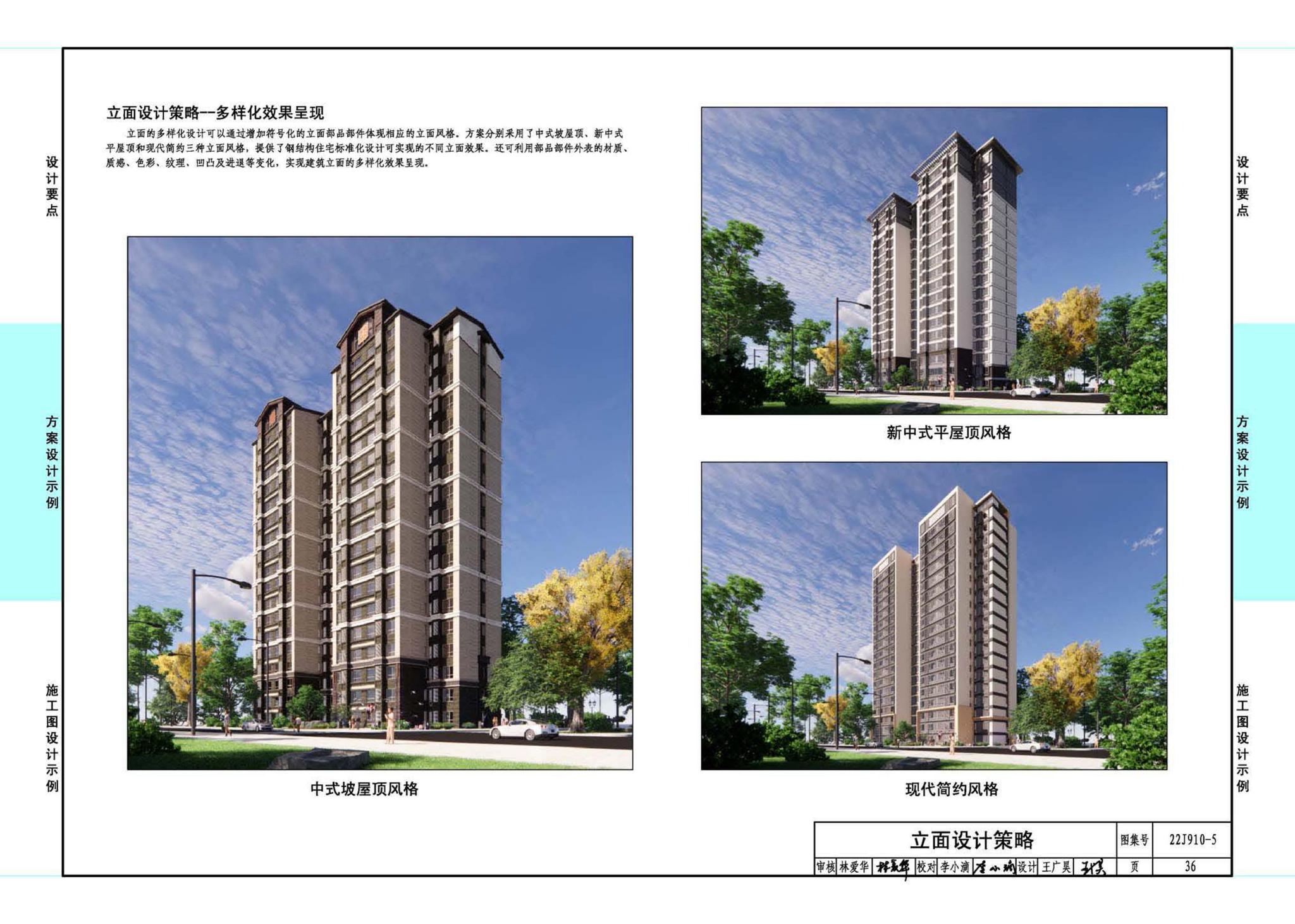 22J910-5--装配式钢结构住宅设计示例