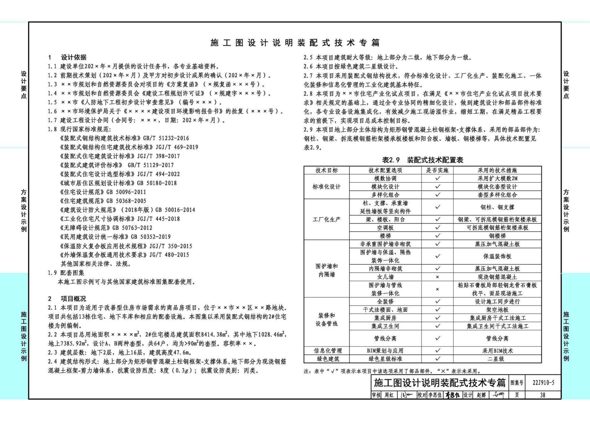 22J910-5--装配式钢结构住宅设计示例