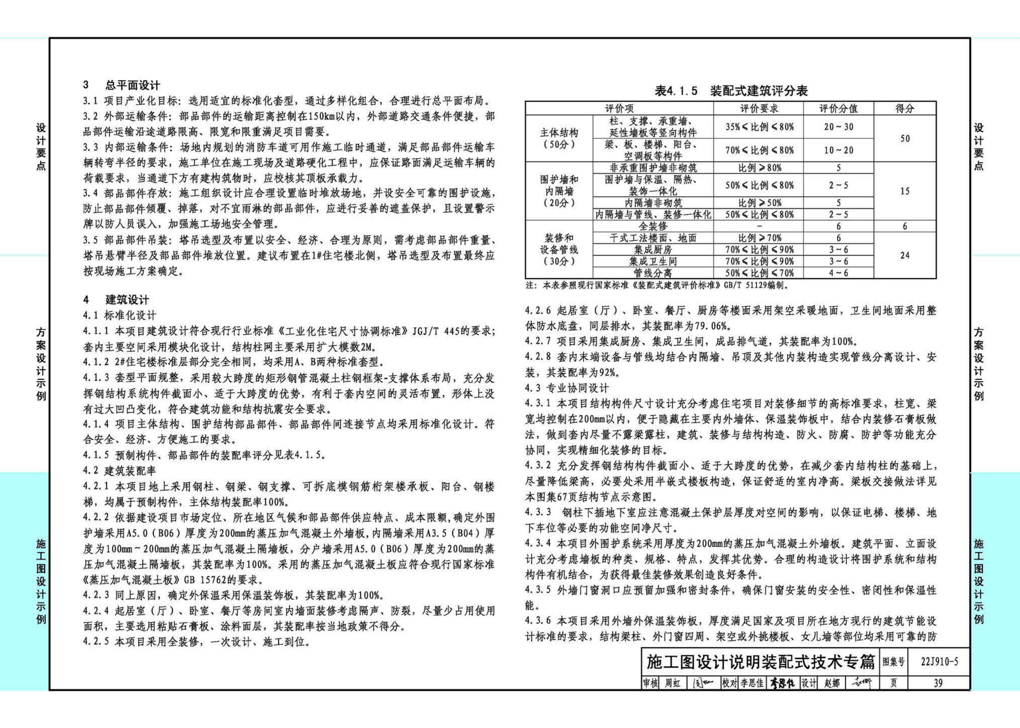 22J910-5--装配式钢结构住宅设计示例