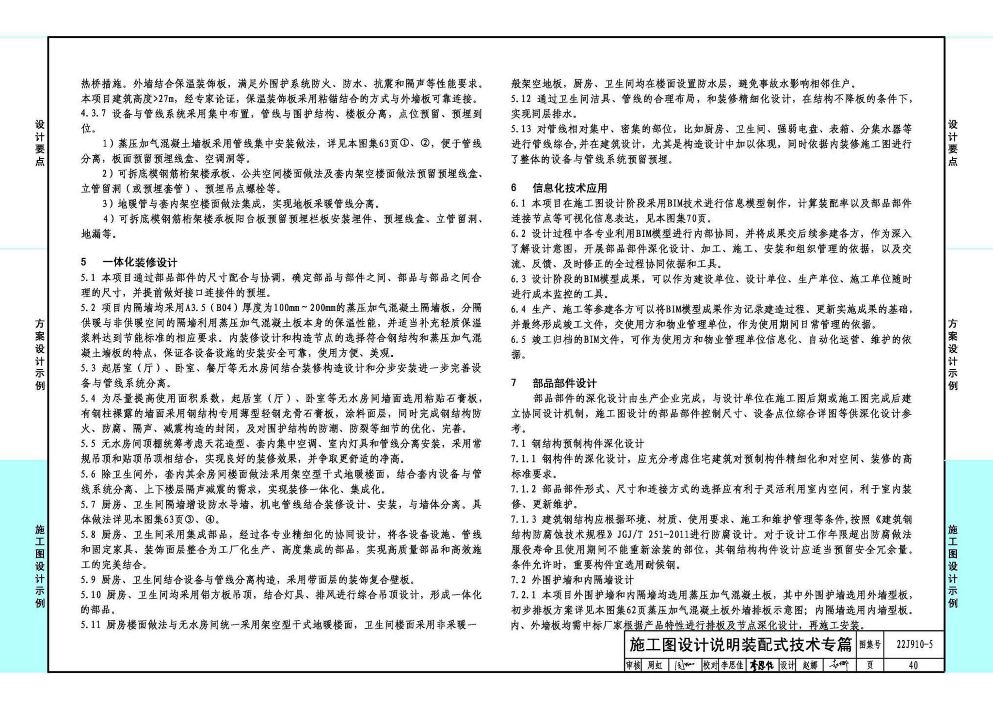 22J910-5--装配式钢结构住宅设计示例