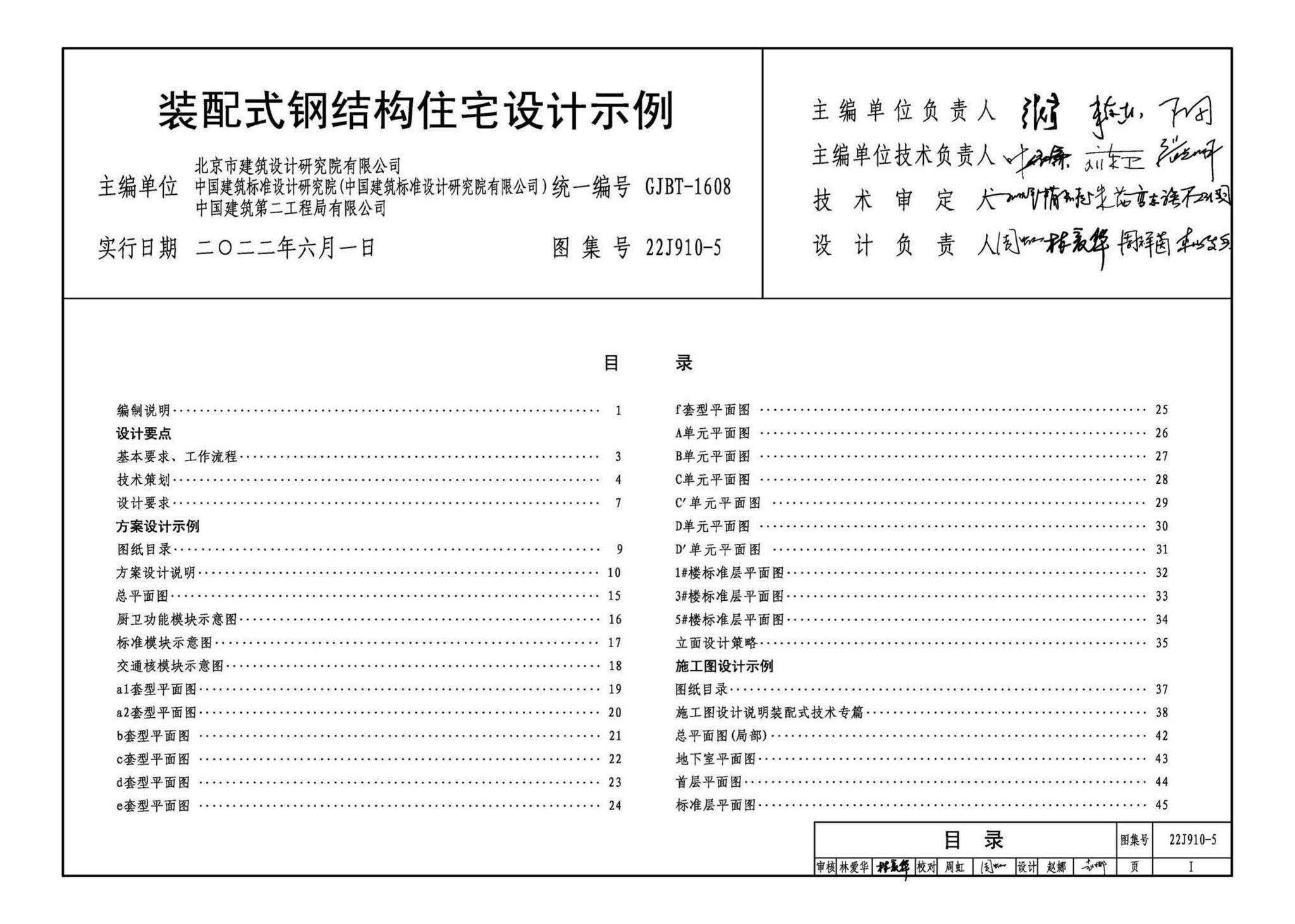 22J910-5--装配式钢结构住宅设计示例