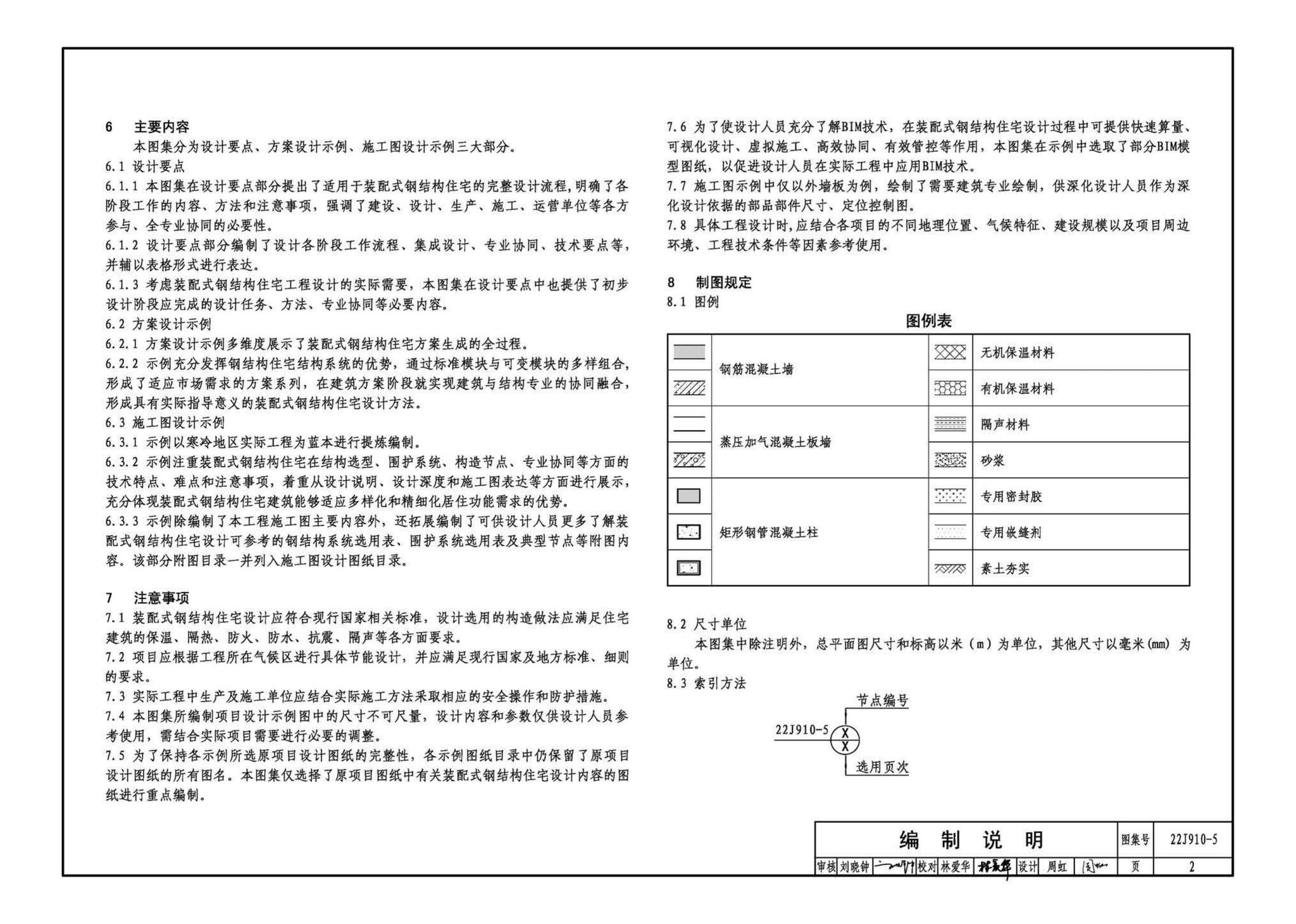 22J910-5--装配式钢结构住宅设计示例