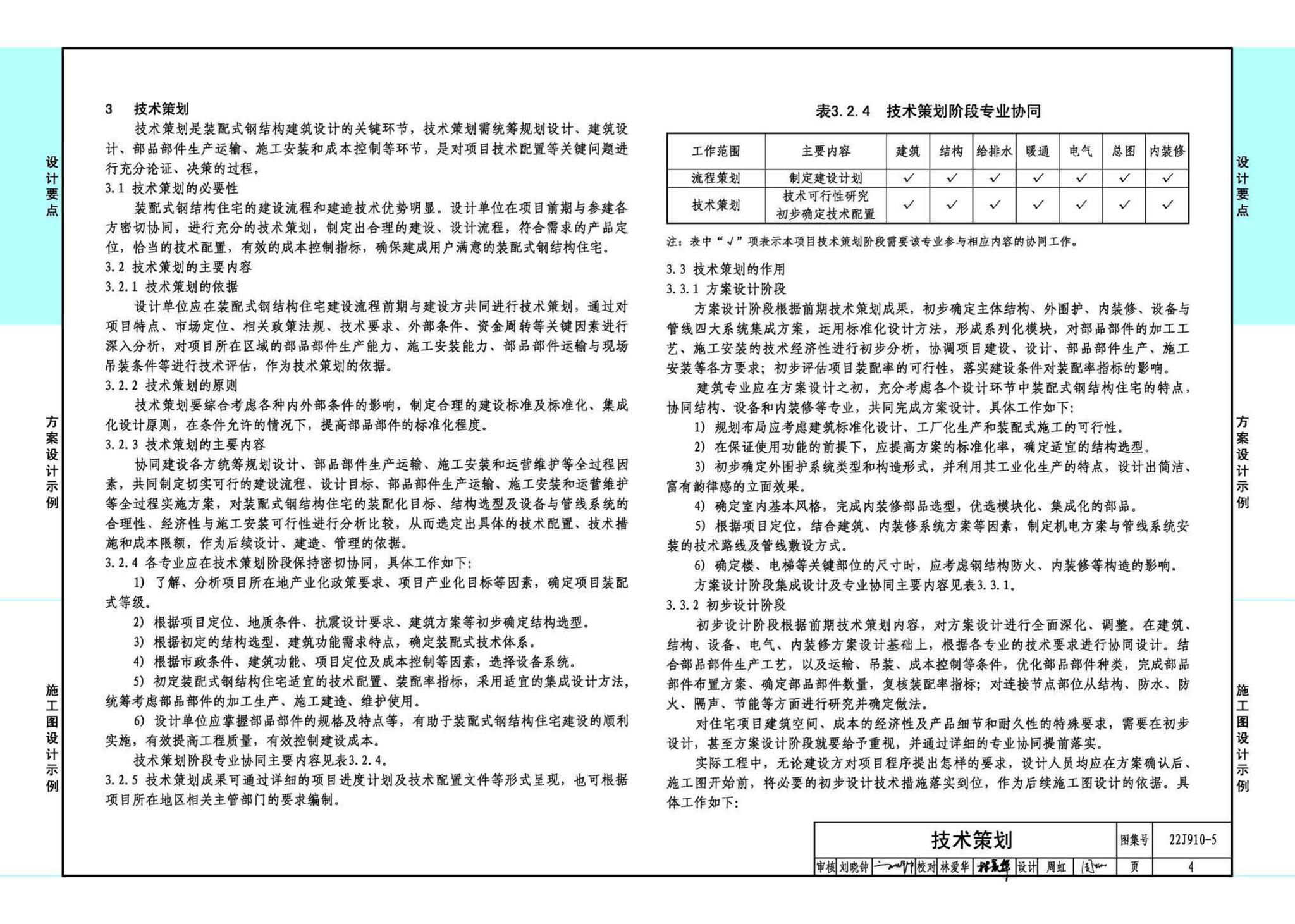 22J910-5--装配式钢结构住宅设计示例