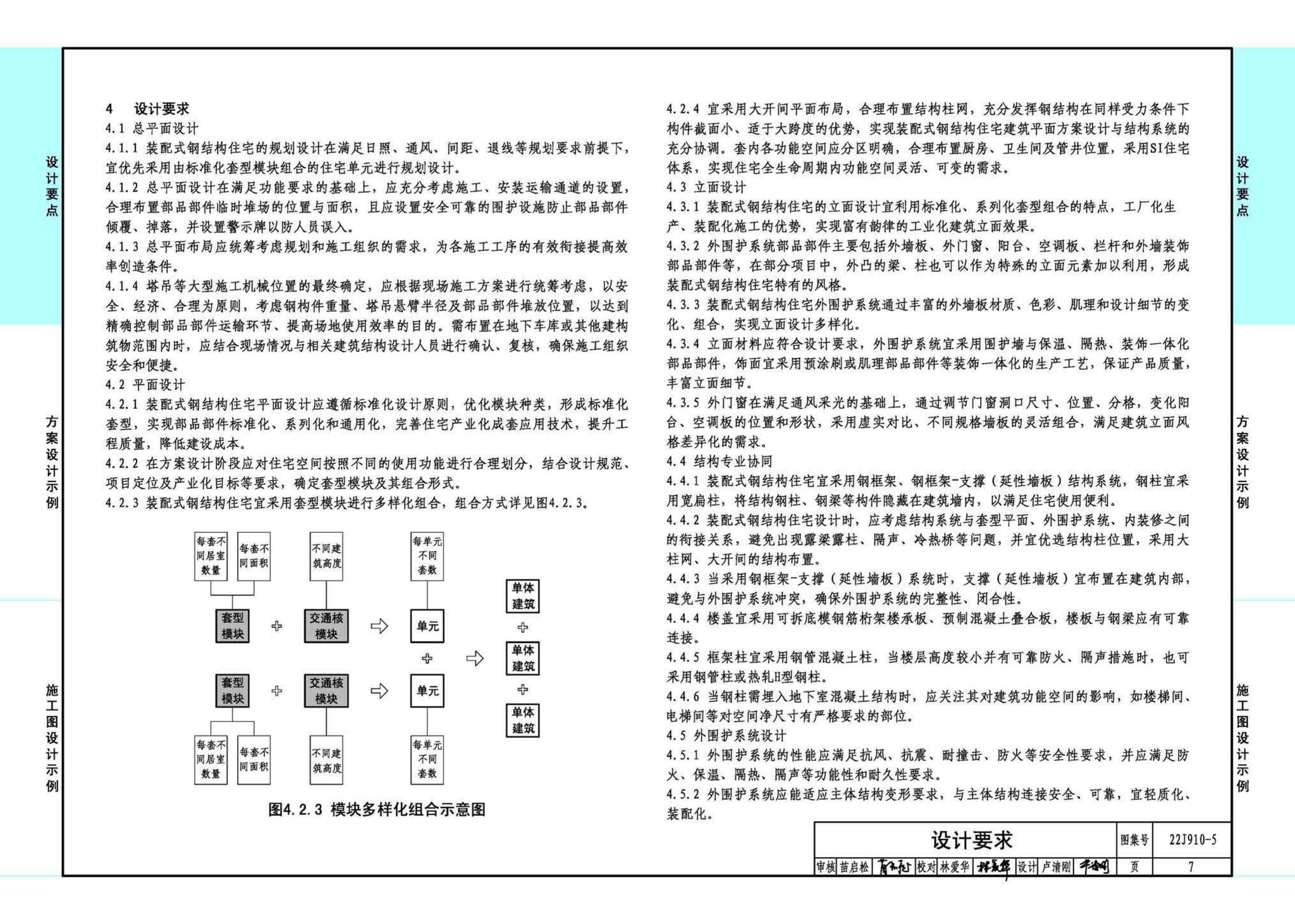 22J910-5--装配式钢结构住宅设计示例