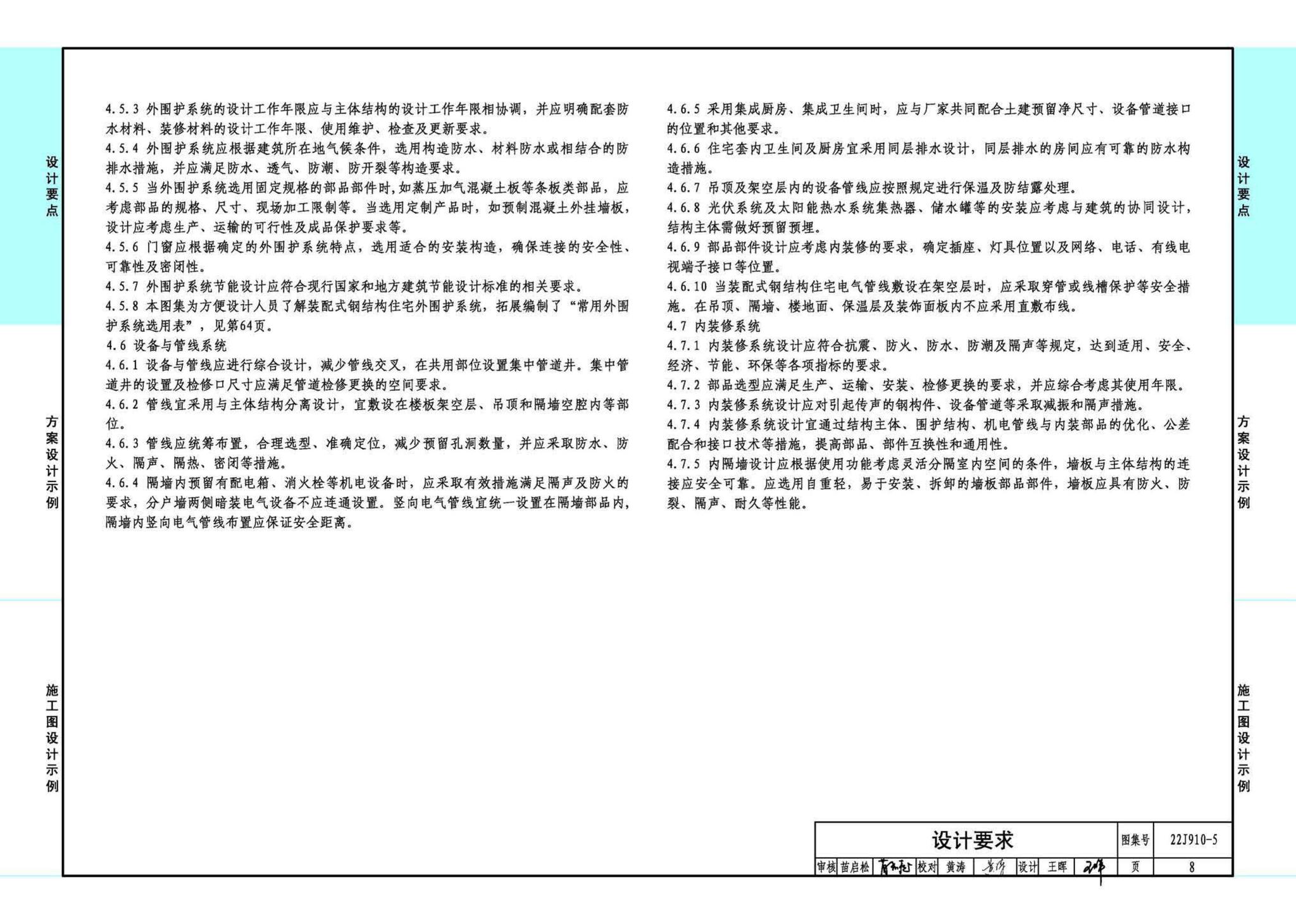 22J910-5--装配式钢结构住宅设计示例