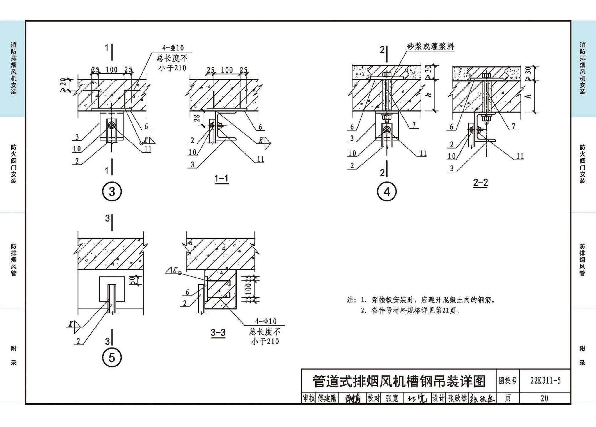 22K311-5--防排烟系统设备及部件选用与安装