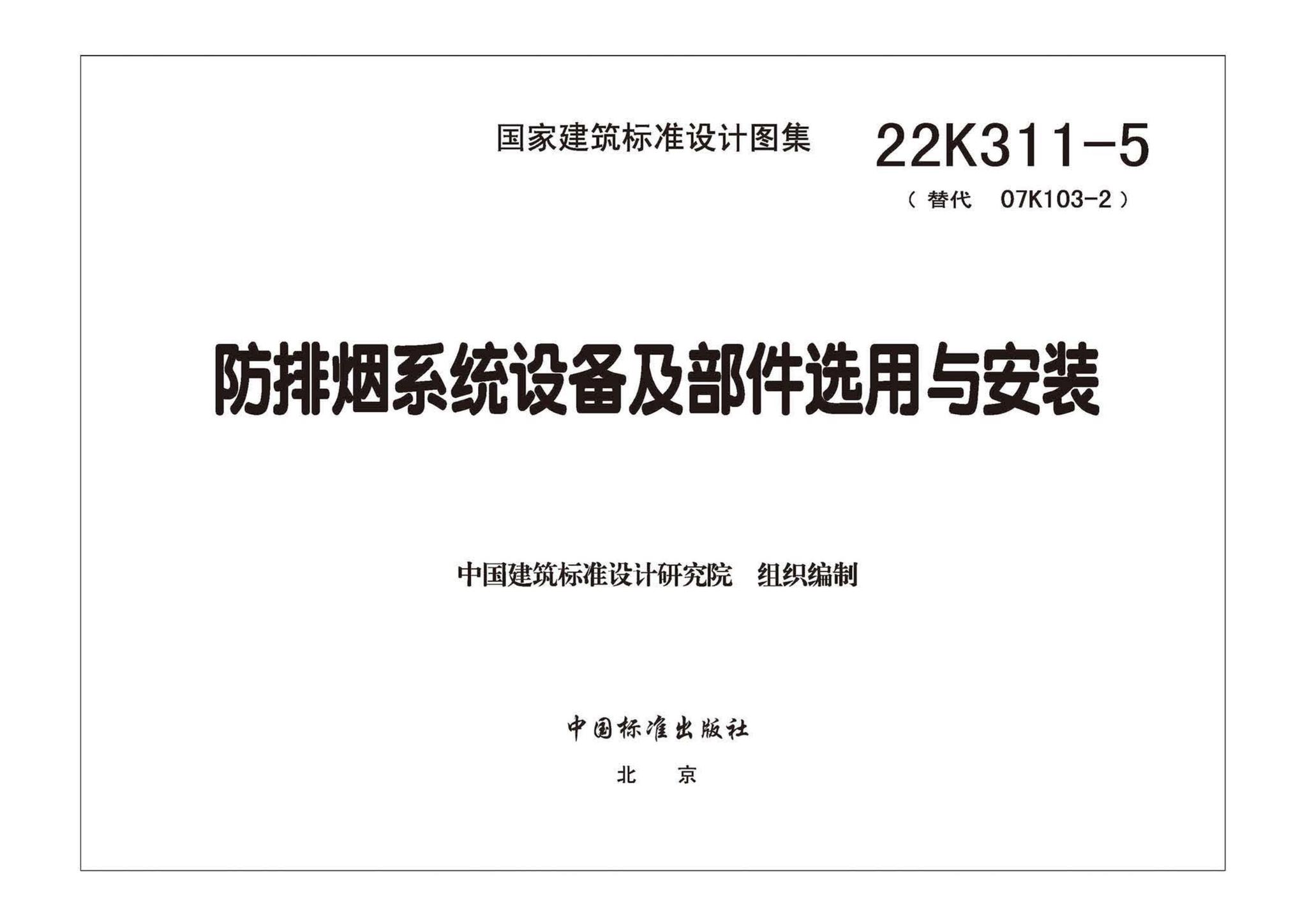 22K311-5--防排烟系统设备及部件选用与安装