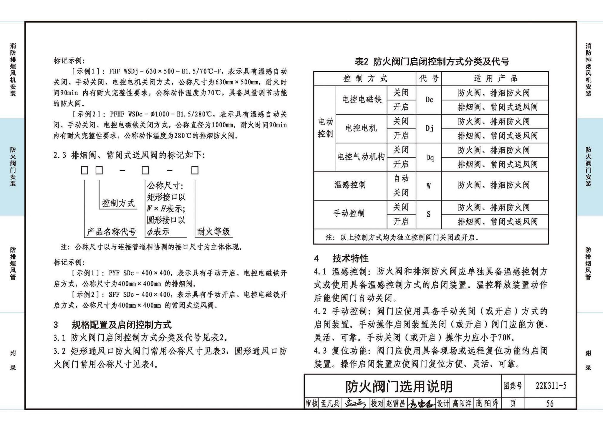 22K311-5--防排烟系统设备及部件选用与安装