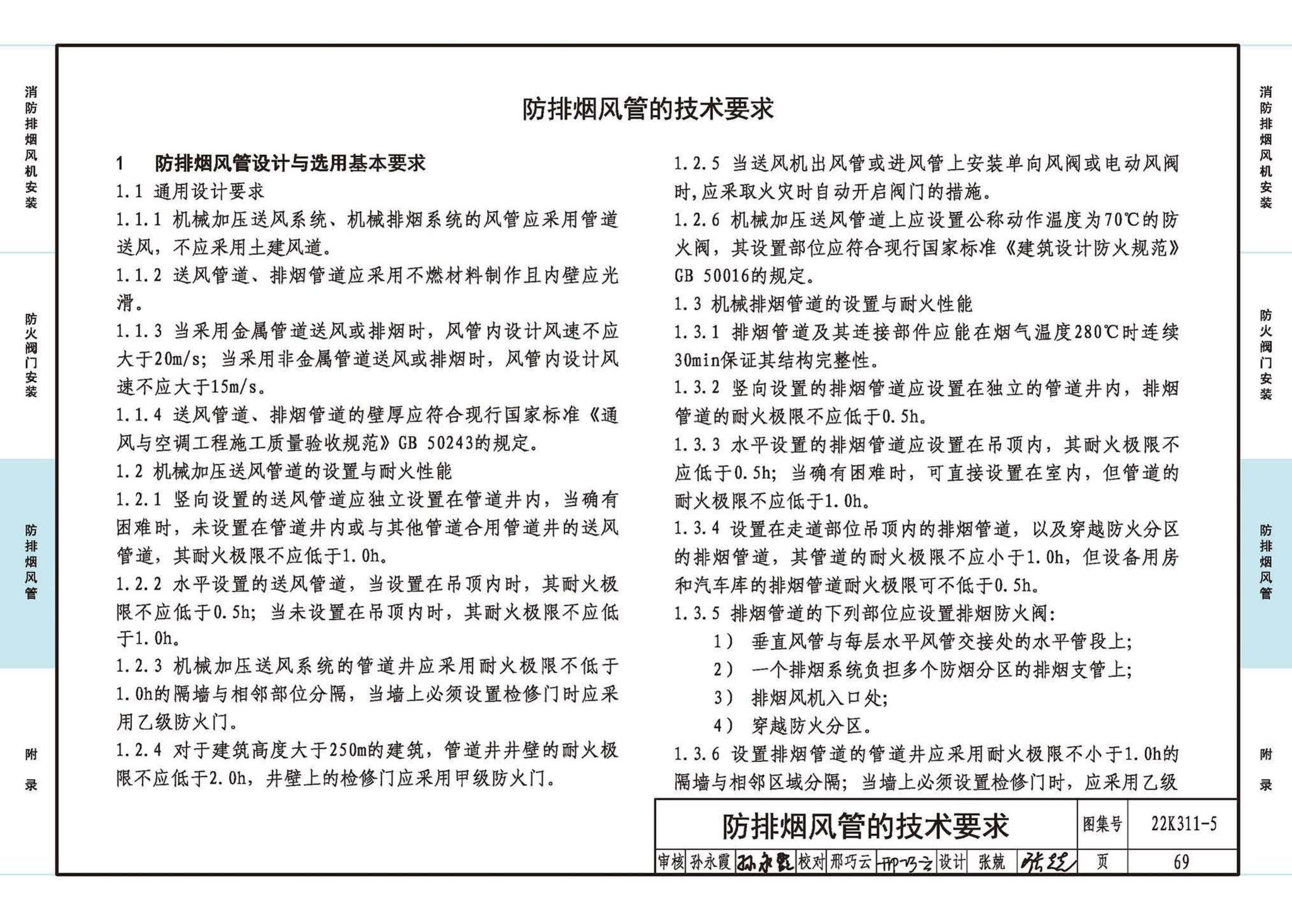 22K311-5--防排烟系统设备及部件选用与安装