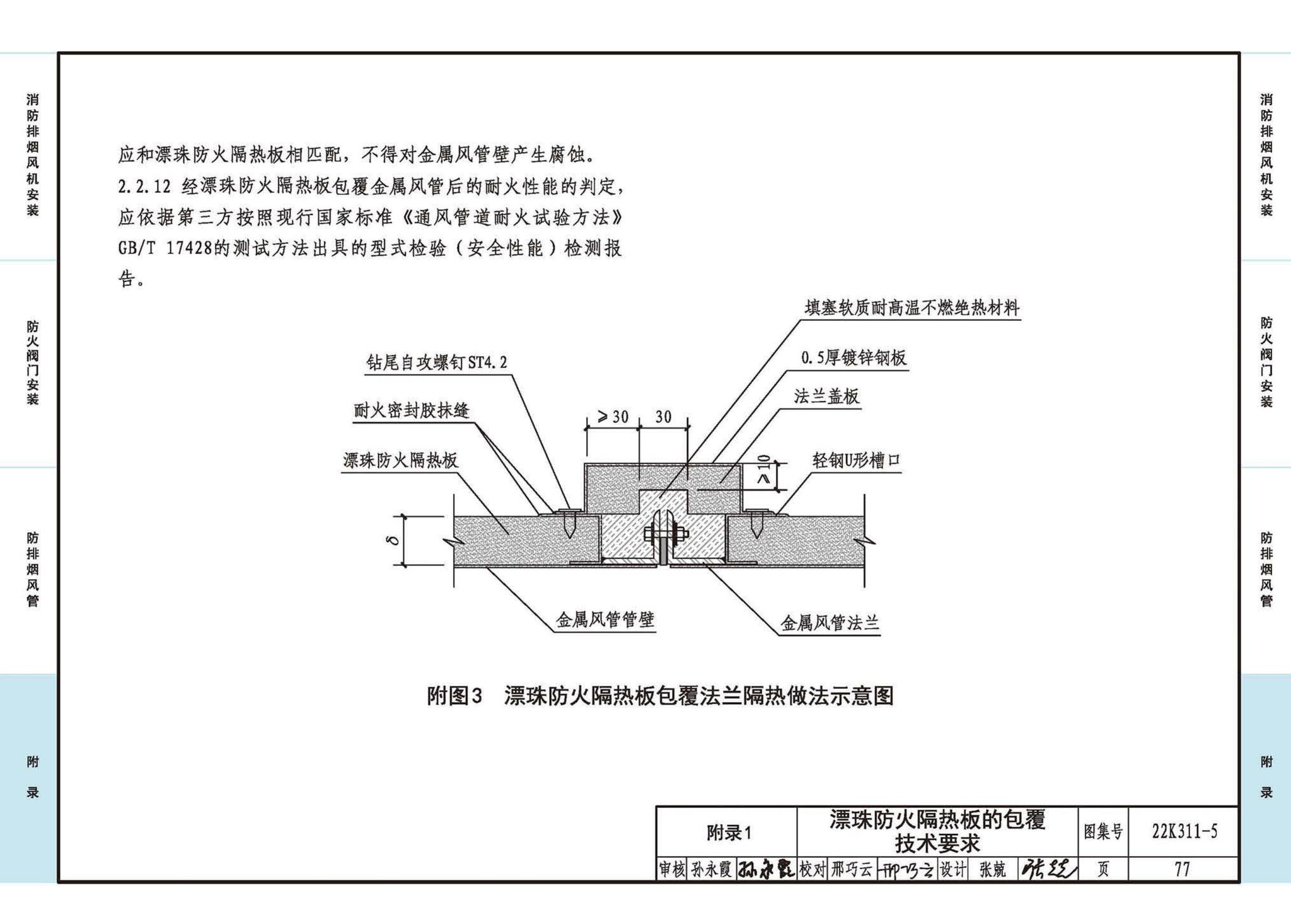 22K311-5--防排烟系统设备及部件选用与安装