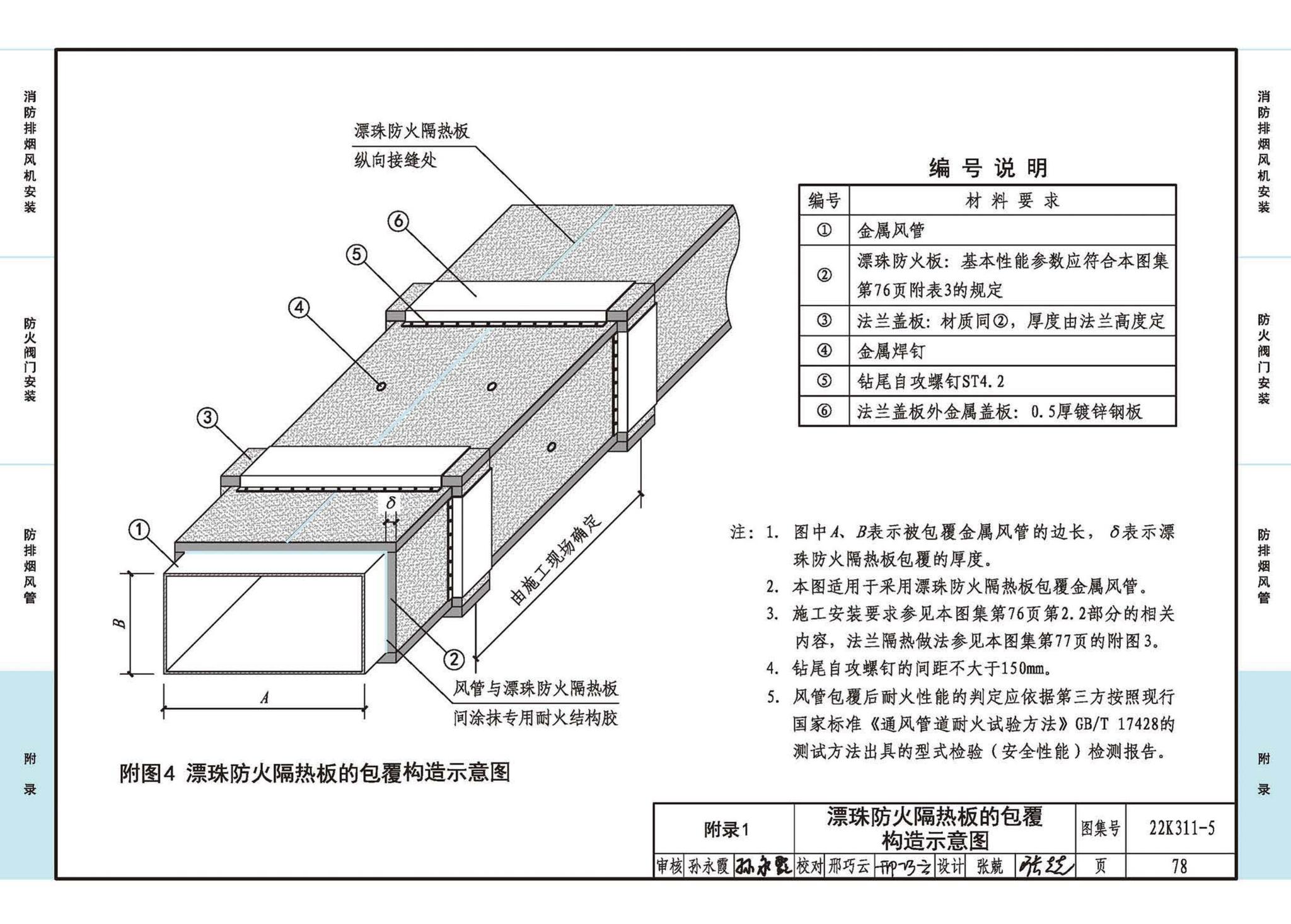 22K311-5--防排烟系统设备及部件选用与安装