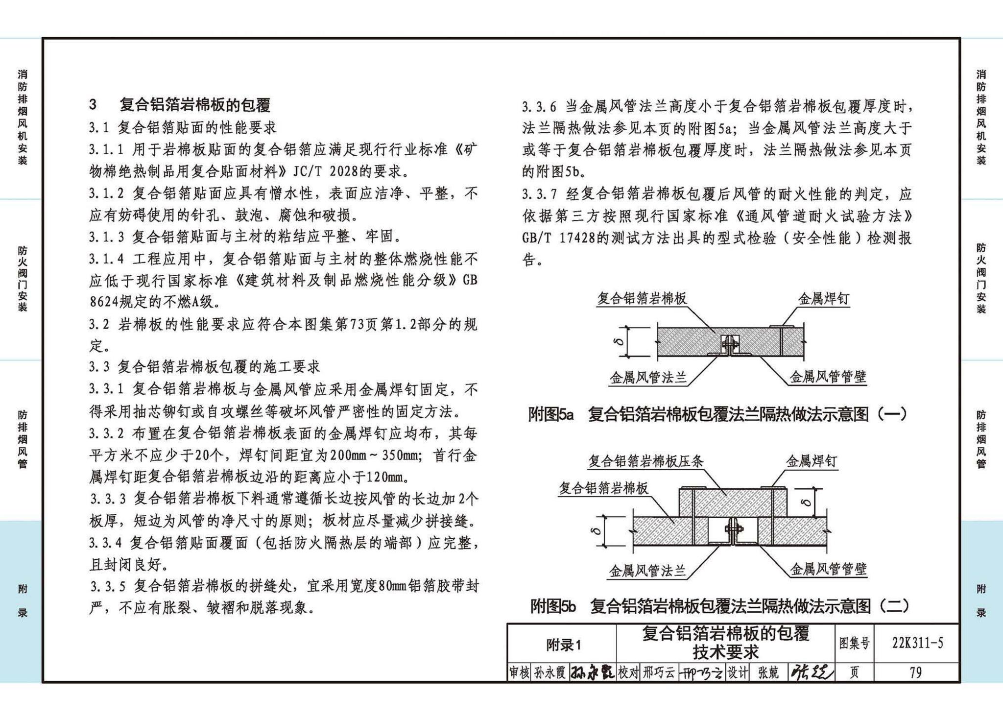 22K311-5--防排烟系统设备及部件选用与安装