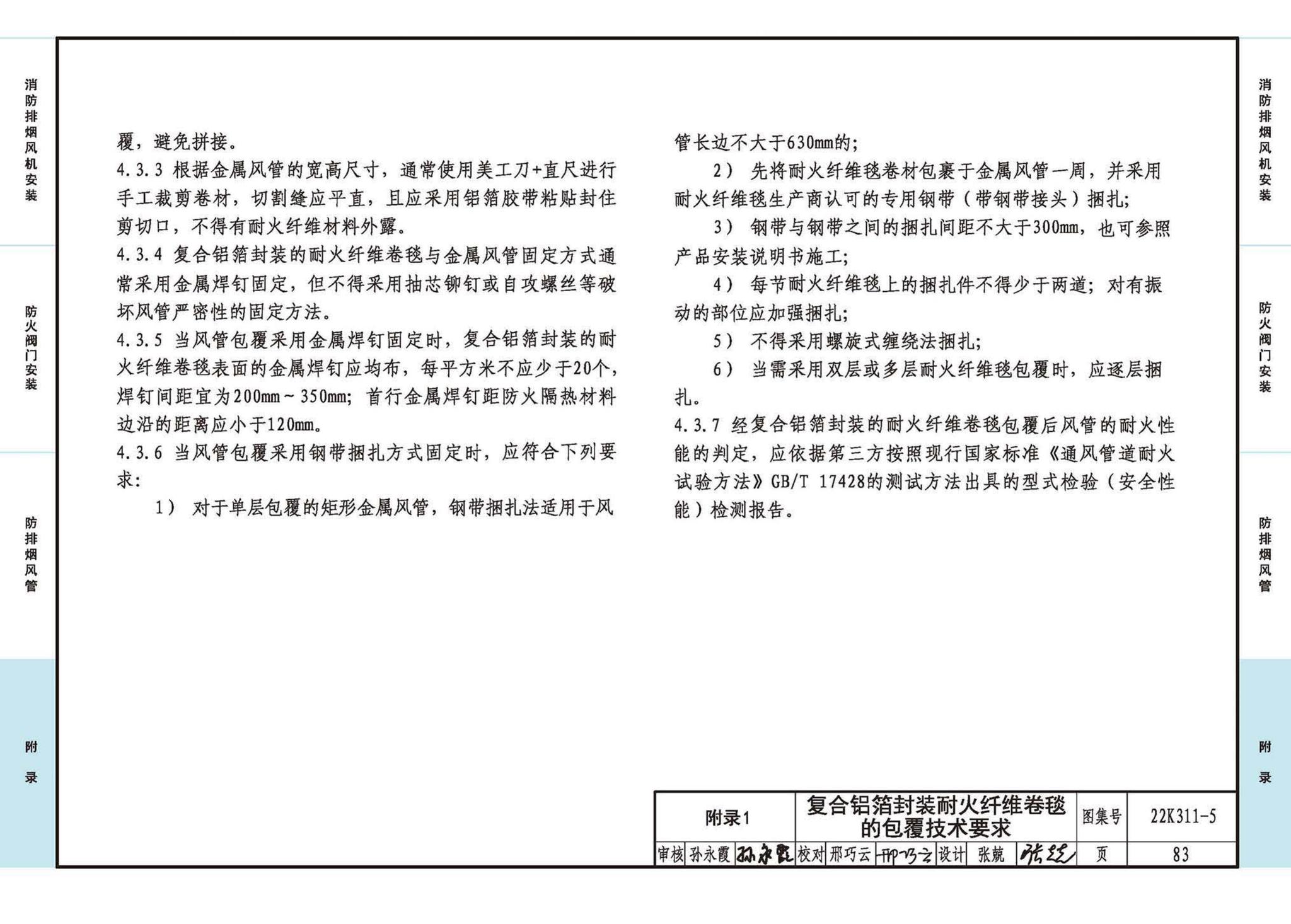 22K311-5--防排烟系统设备及部件选用与安装