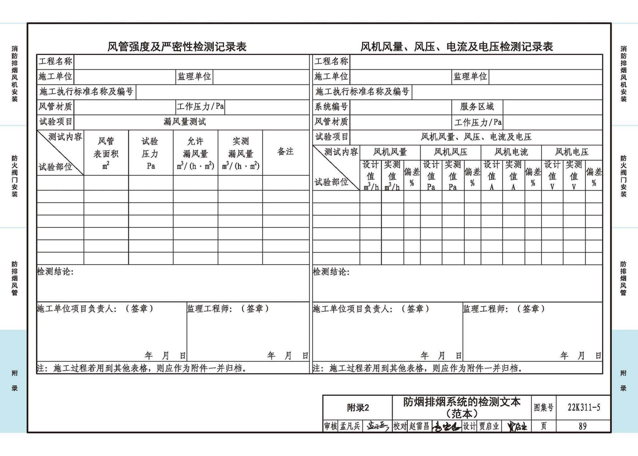 22K311-5--防排烟系统设备及部件选用与安装