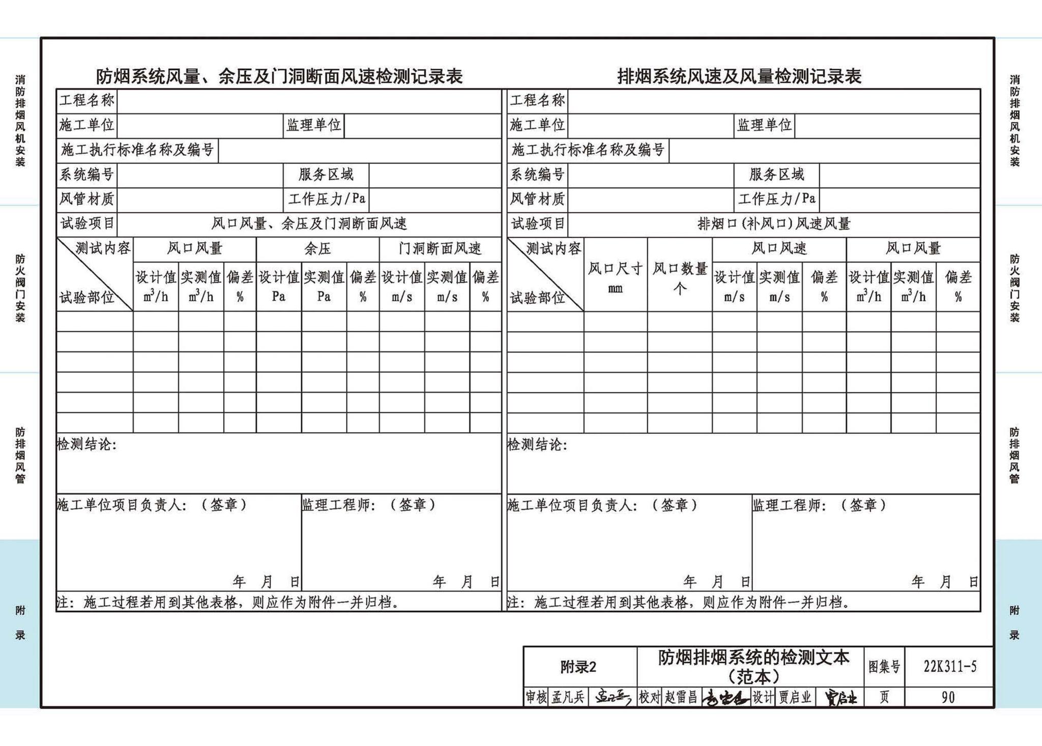 22K311-5--防排烟系统设备及部件选用与安装