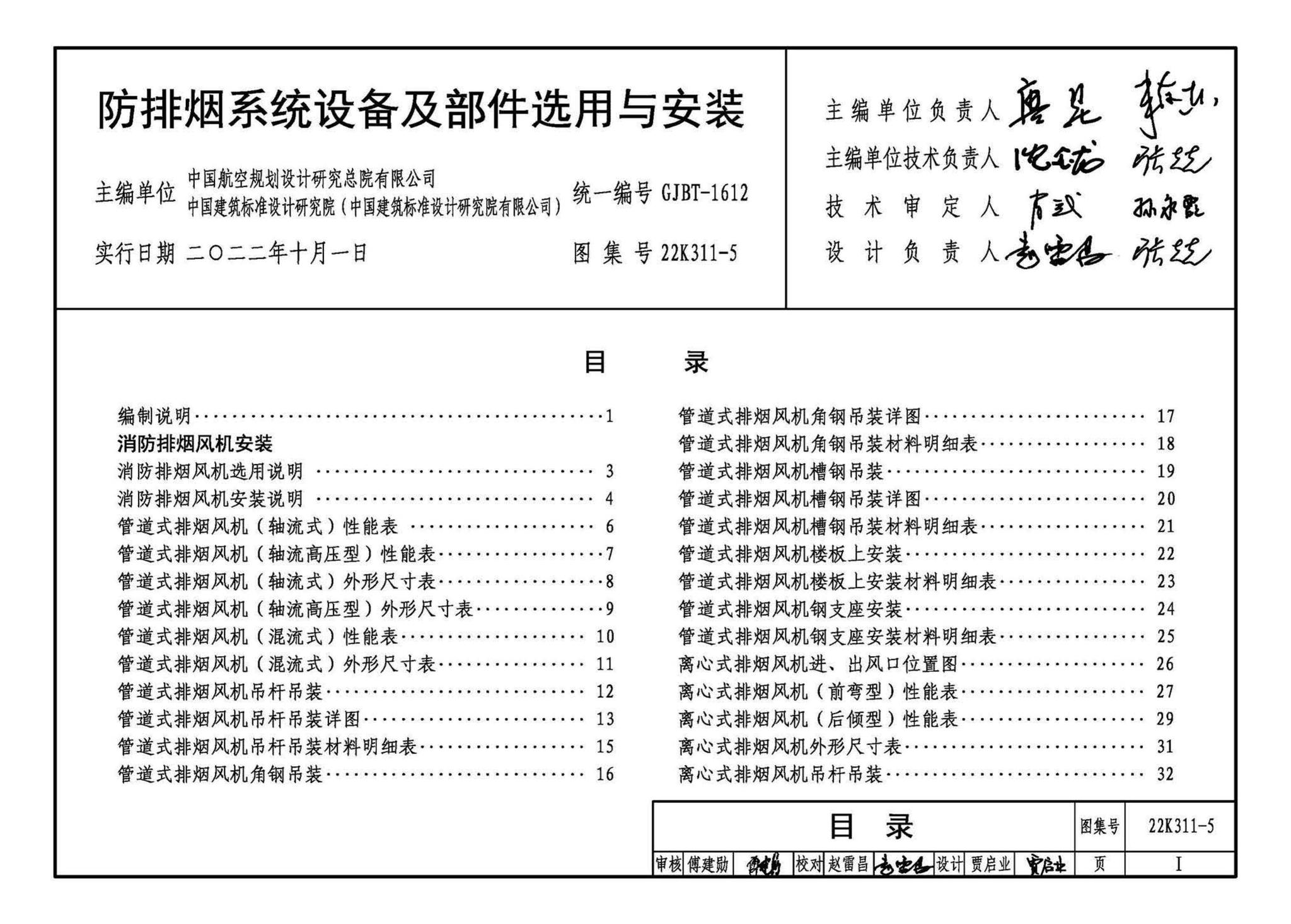 22K311-5--防排烟系统设备及部件选用与安装