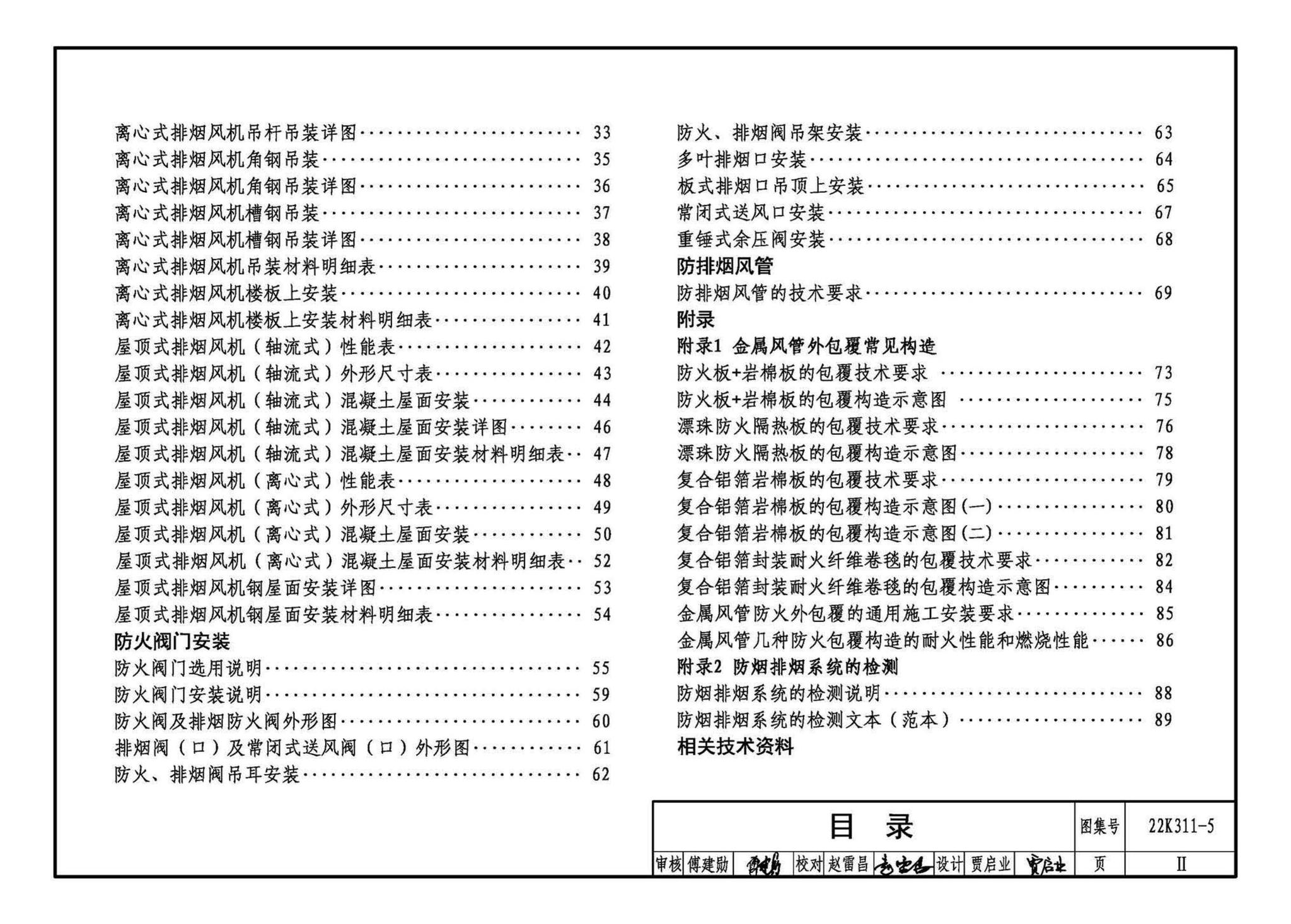 22K311-5--防排烟系统设备及部件选用与安装