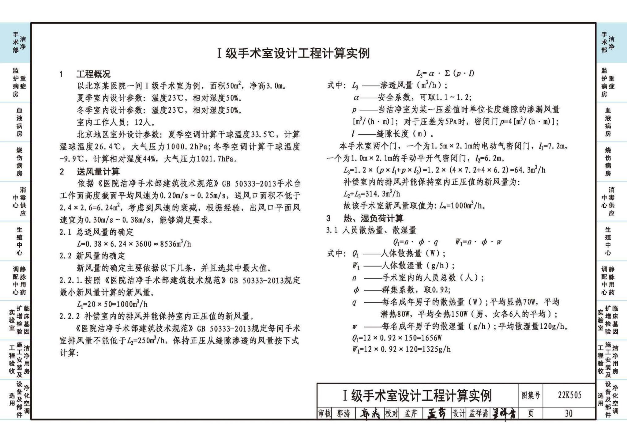 22K505--医院洁净用房通风空调设计与安装