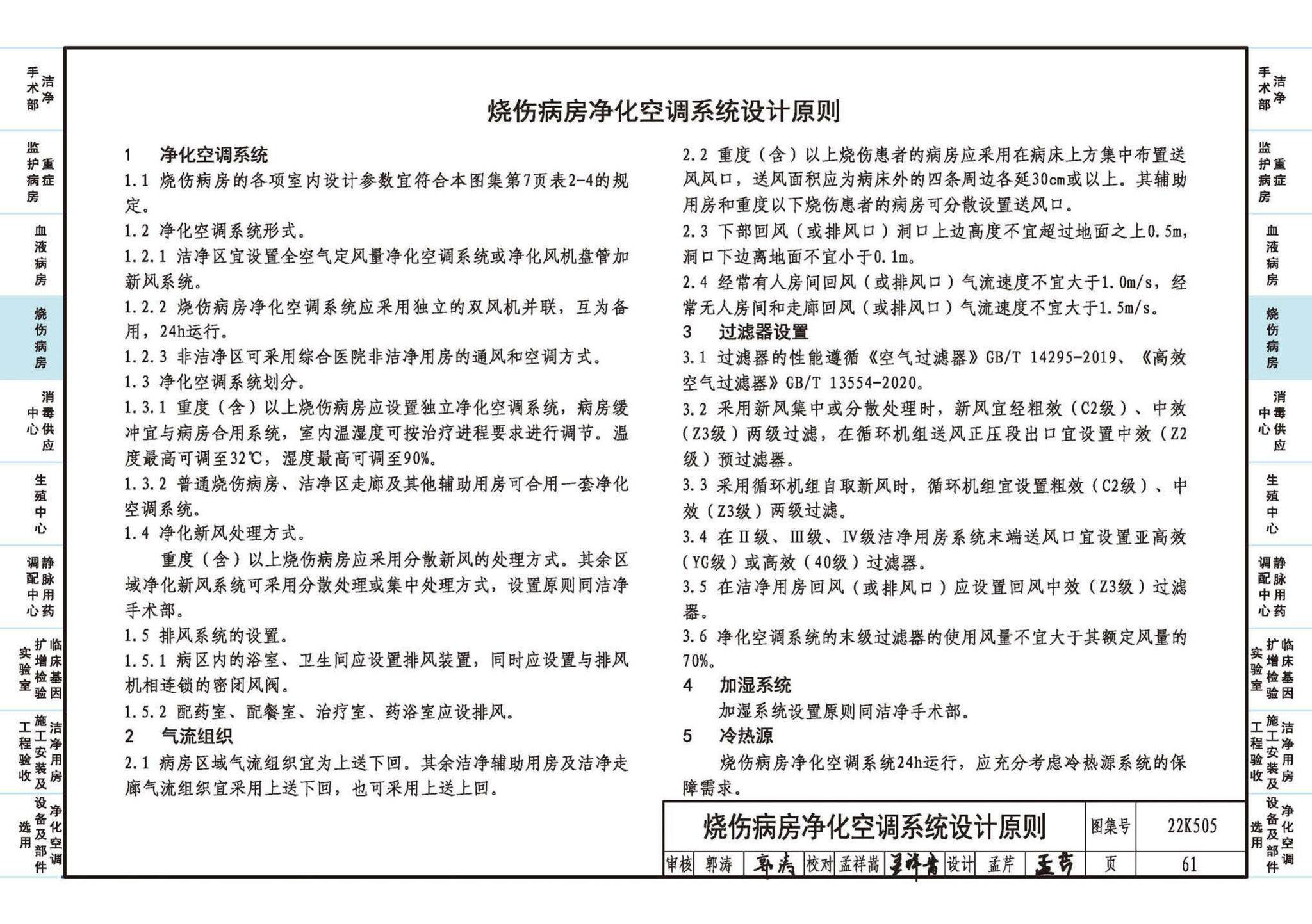 22K505--医院洁净用房通风空调设计与安装