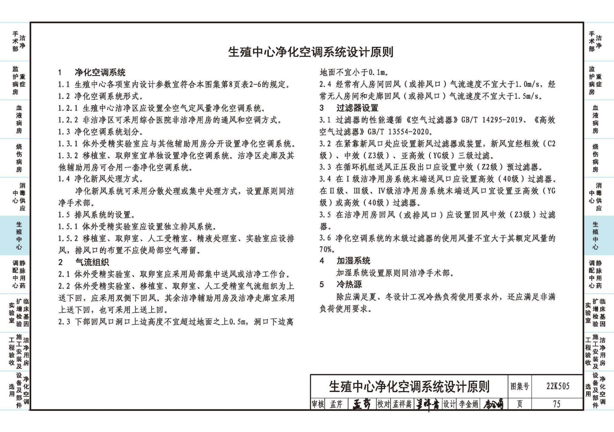 22K505--医院洁净用房通风空调设计与安装