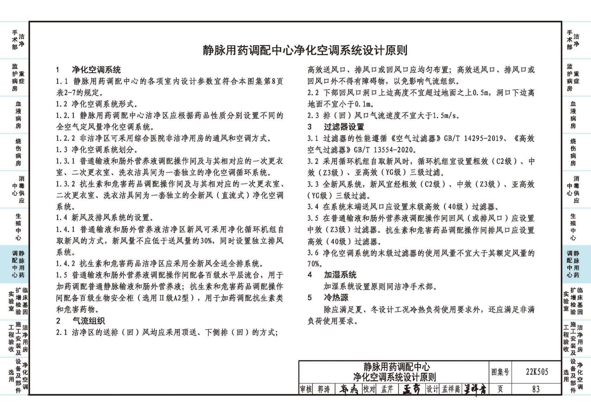 22K505--医院洁净用房通风空调设计与安装