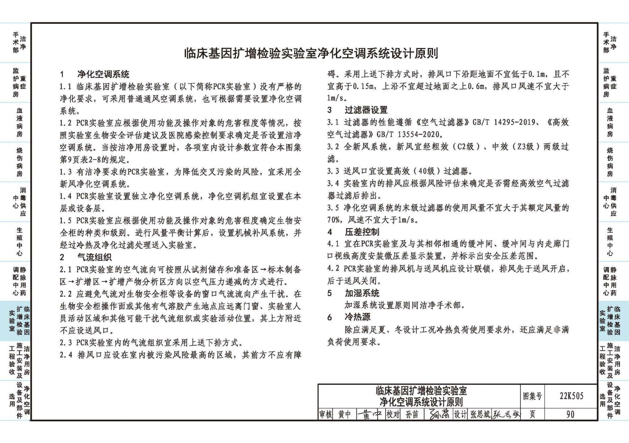 22K505--医院洁净用房通风空调设计与安装