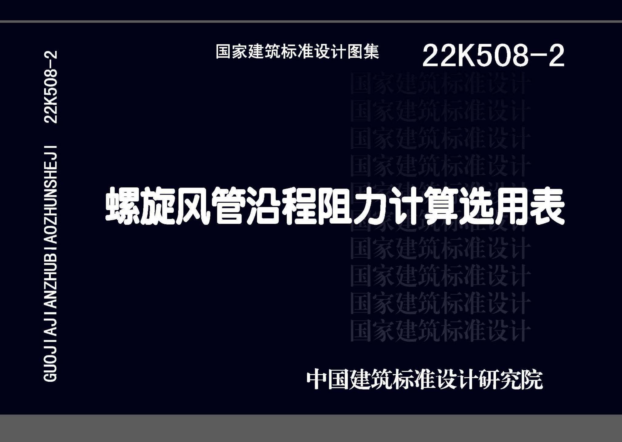 22K508-2--螺旋风管沿程阻力计算选用表