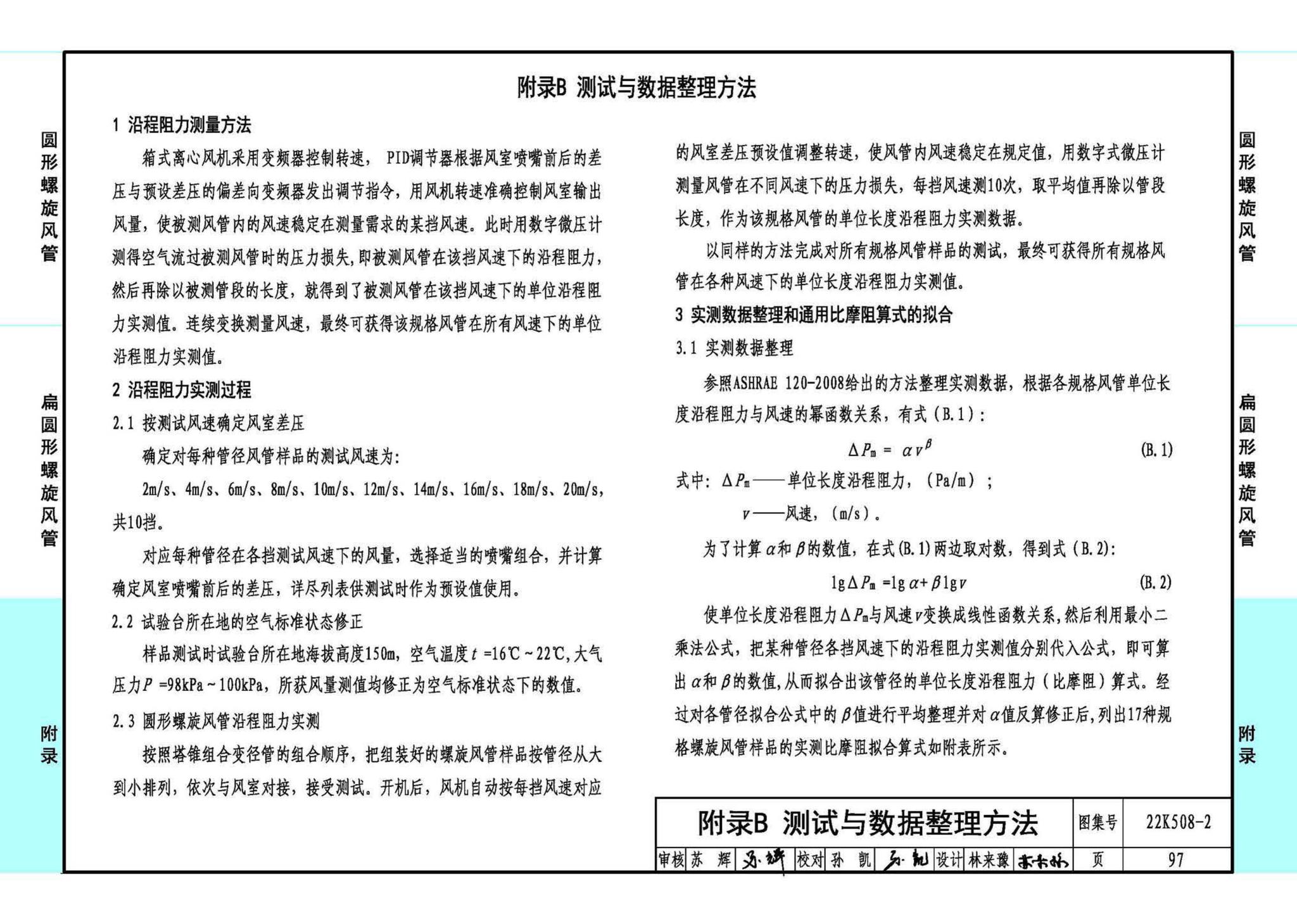 22K508-2--螺旋风管沿程阻力计算选用表