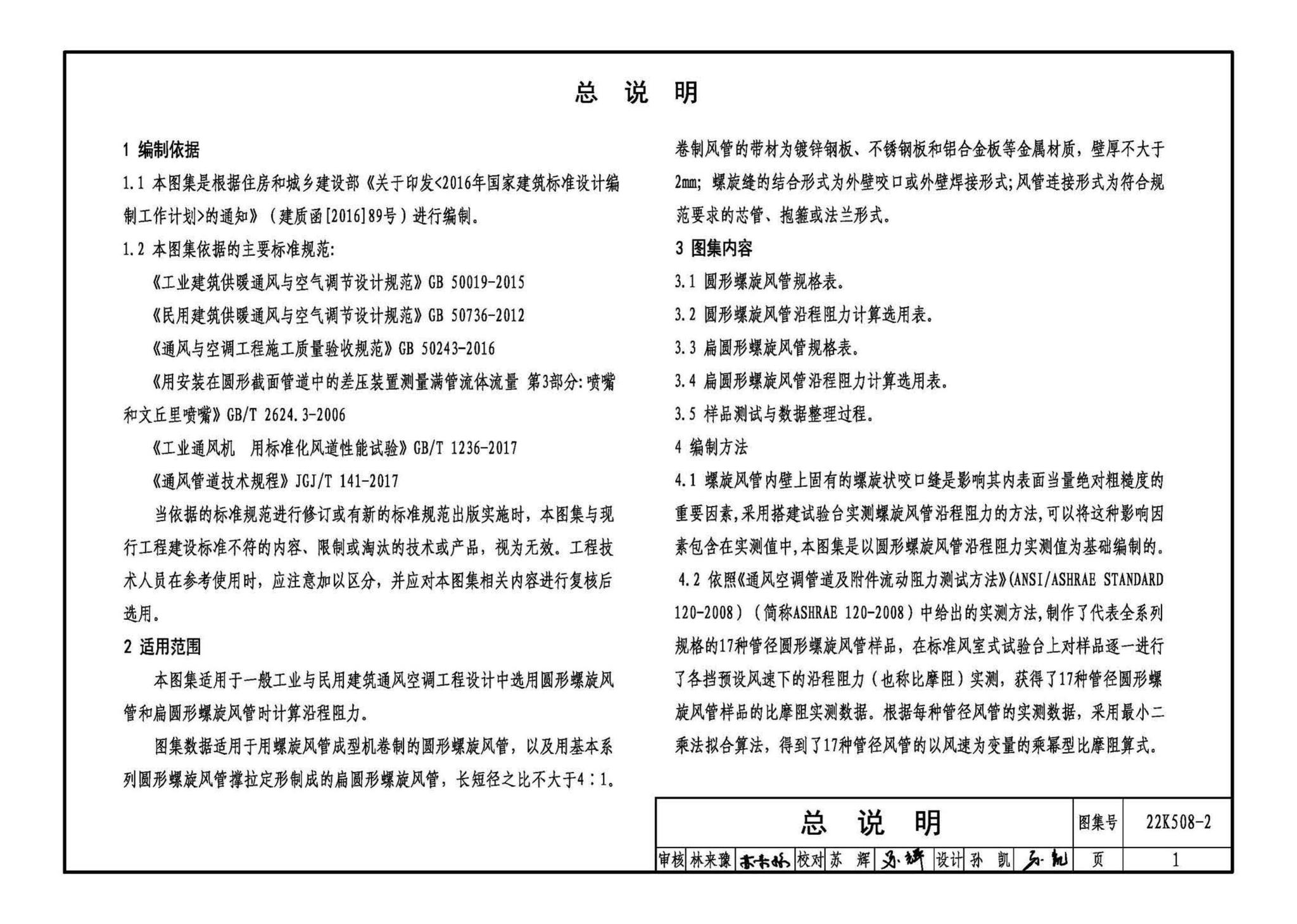 22K508-2--螺旋风管沿程阻力计算选用表