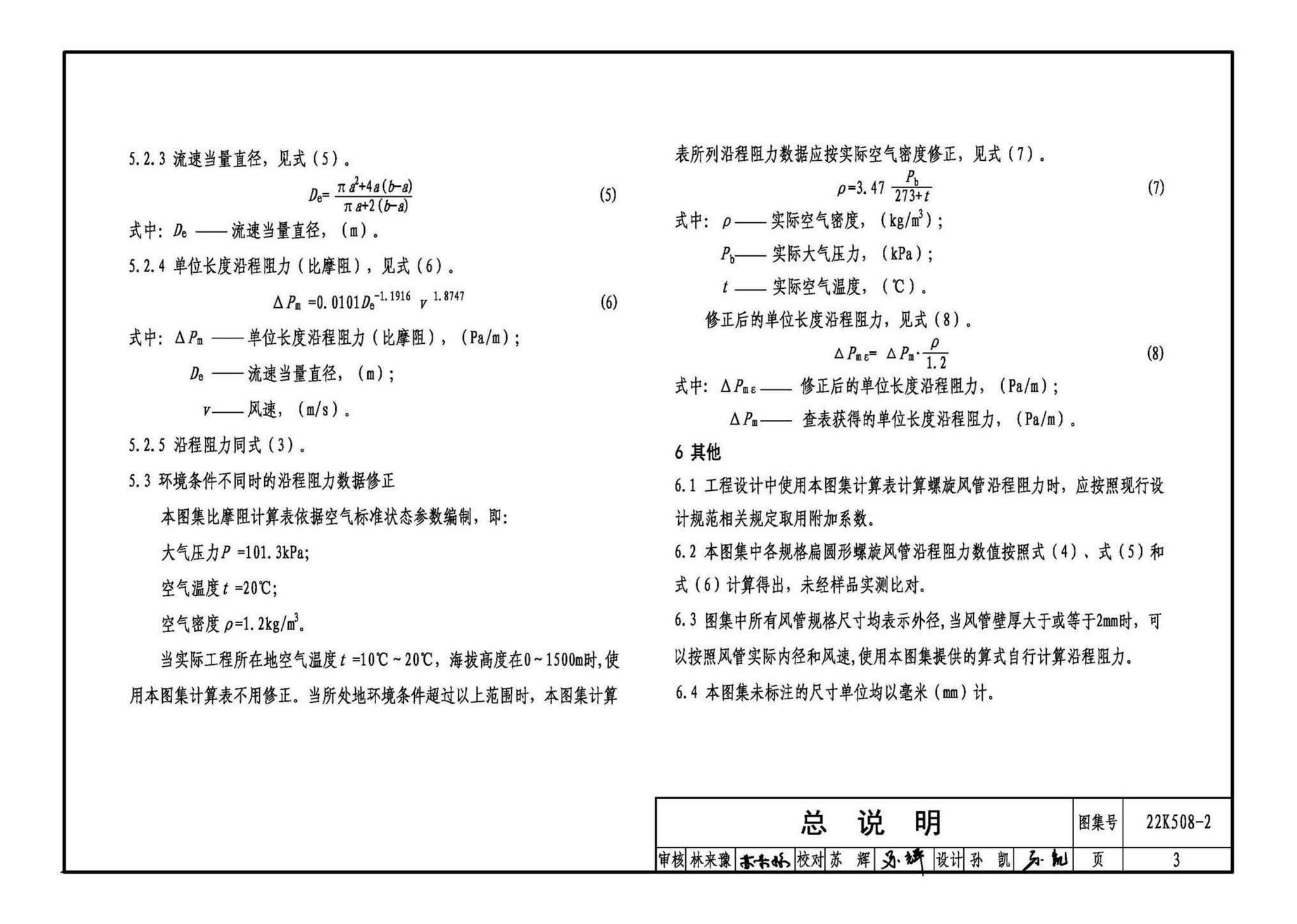 22K508-2--螺旋风管沿程阻力计算选用表