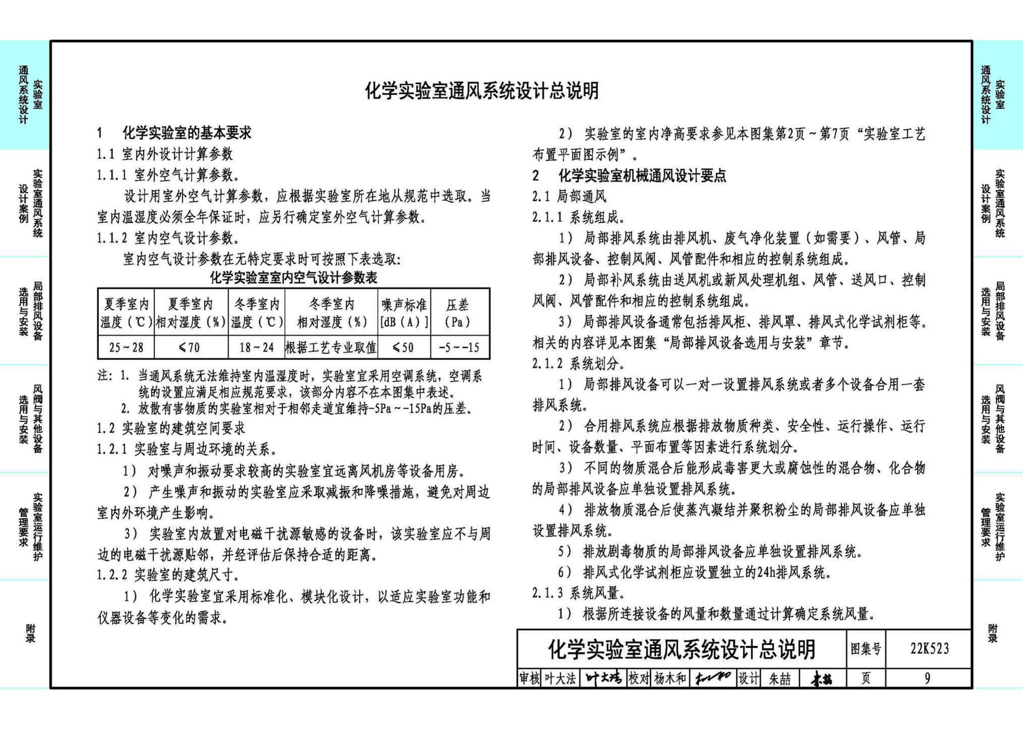 22K523--化学实验室通风系统设计与安装