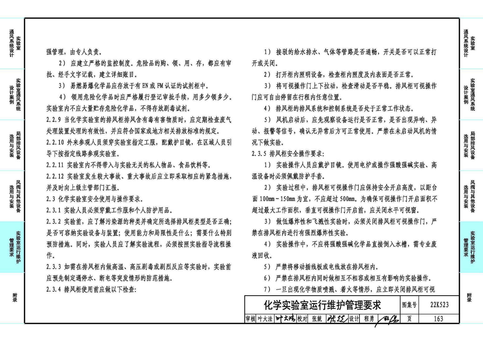 22K523--化学实验室通风系统设计与安装