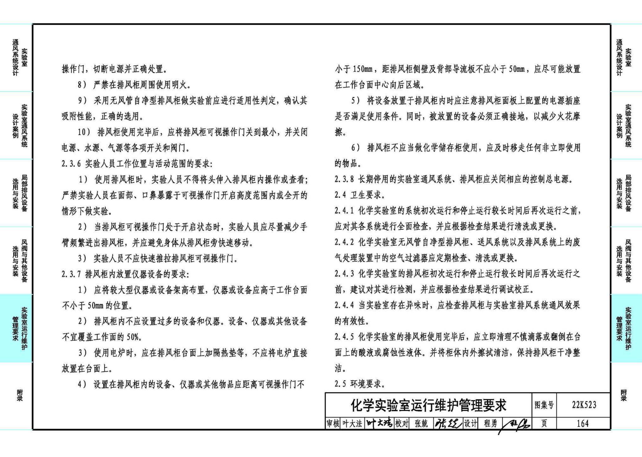 22K523--化学实验室通风系统设计与安装