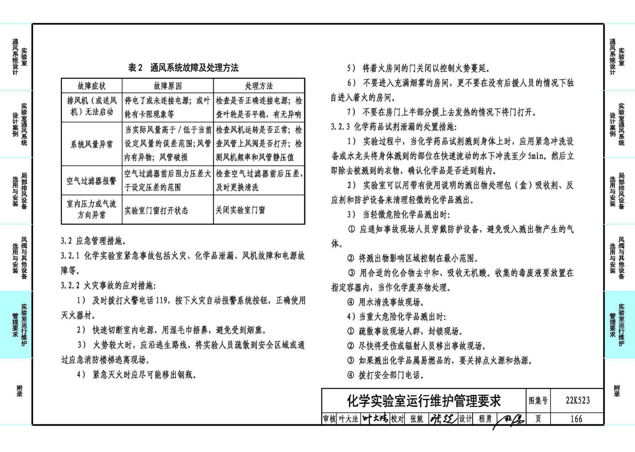 22K523--化学实验室通风系统设计与安装