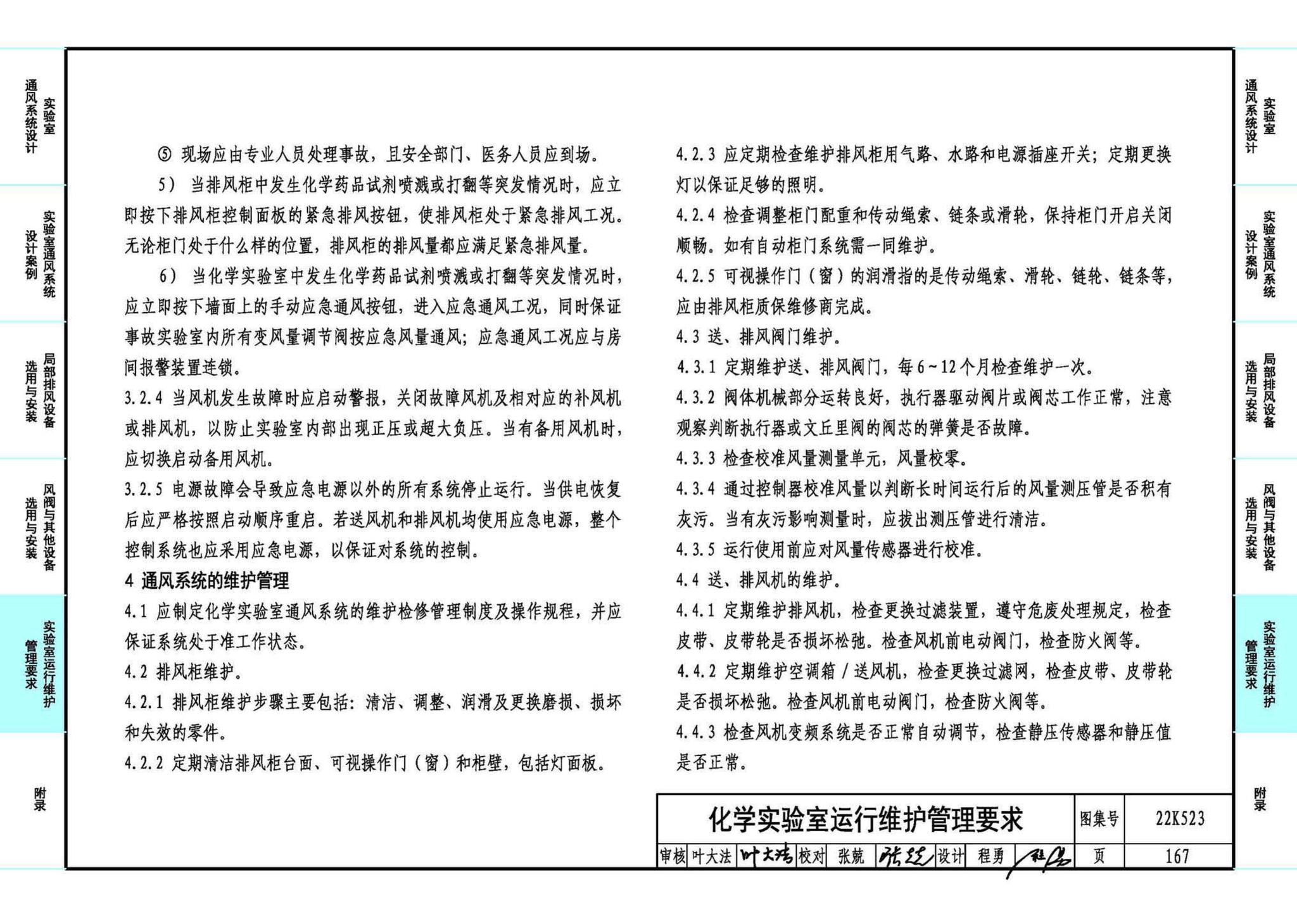 22K523--化学实验室通风系统设计与安装