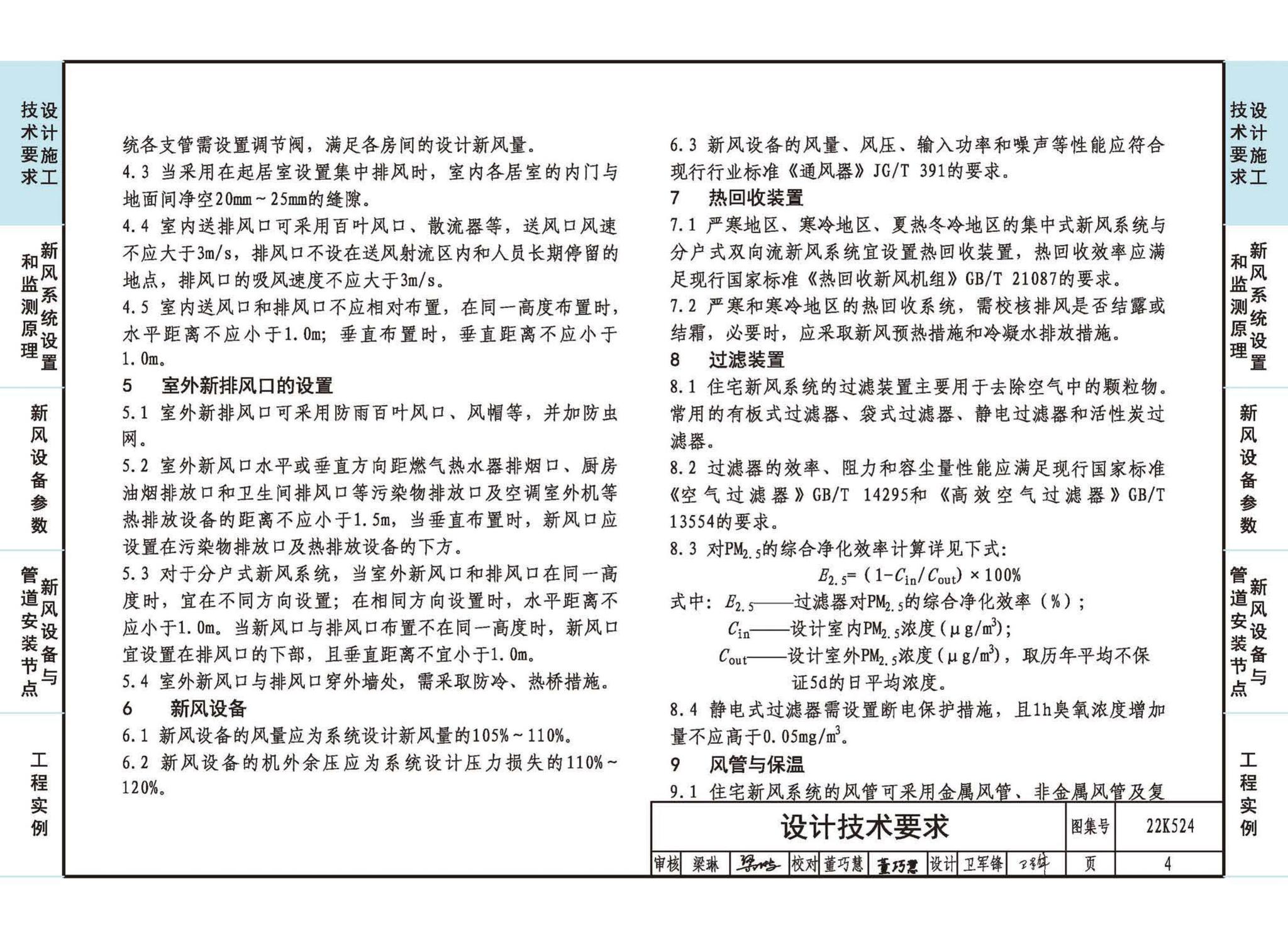 22K524--住宅新风系统设计与安装