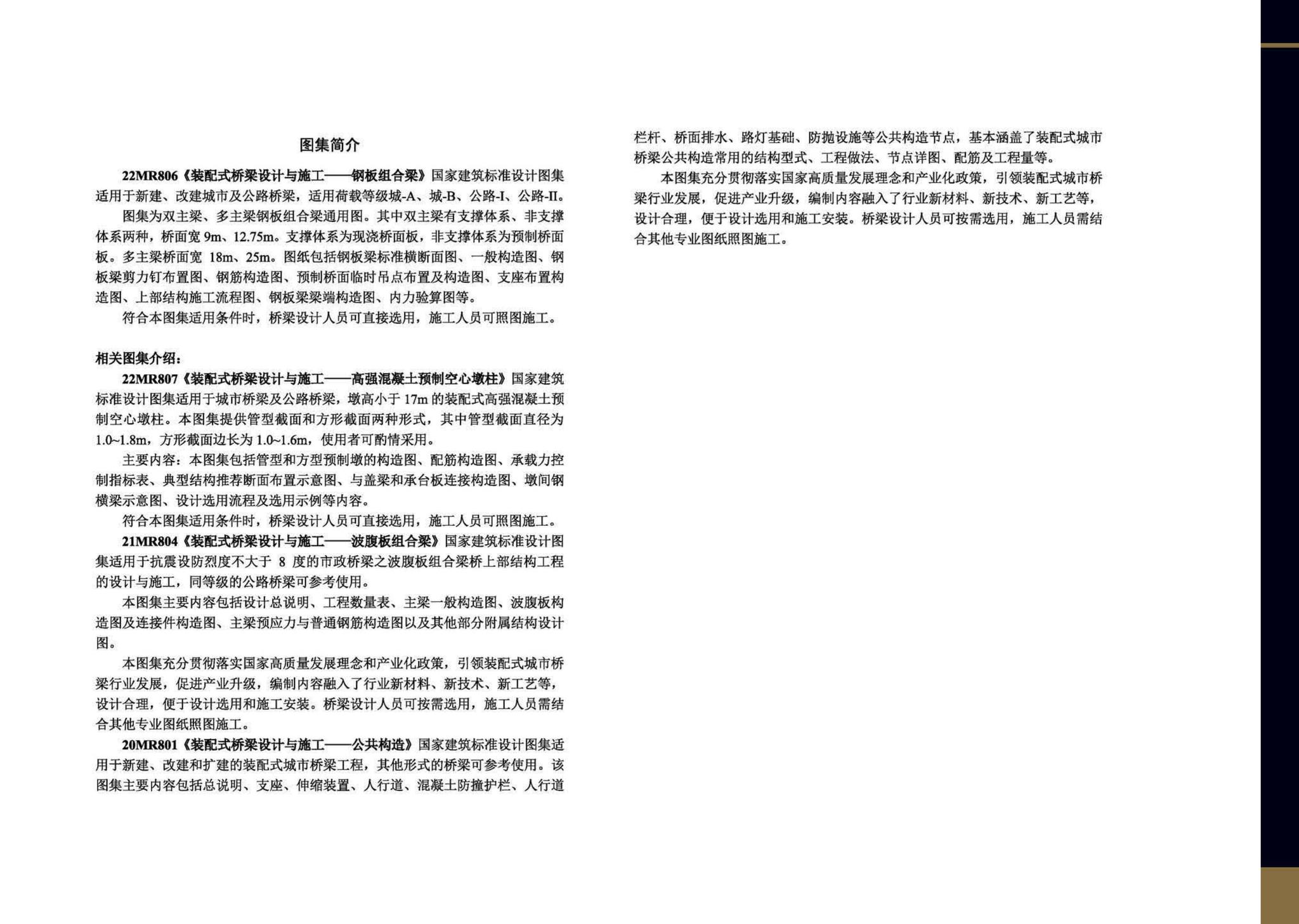 22MR806--装配式桥梁设计与施工——钢板组合梁