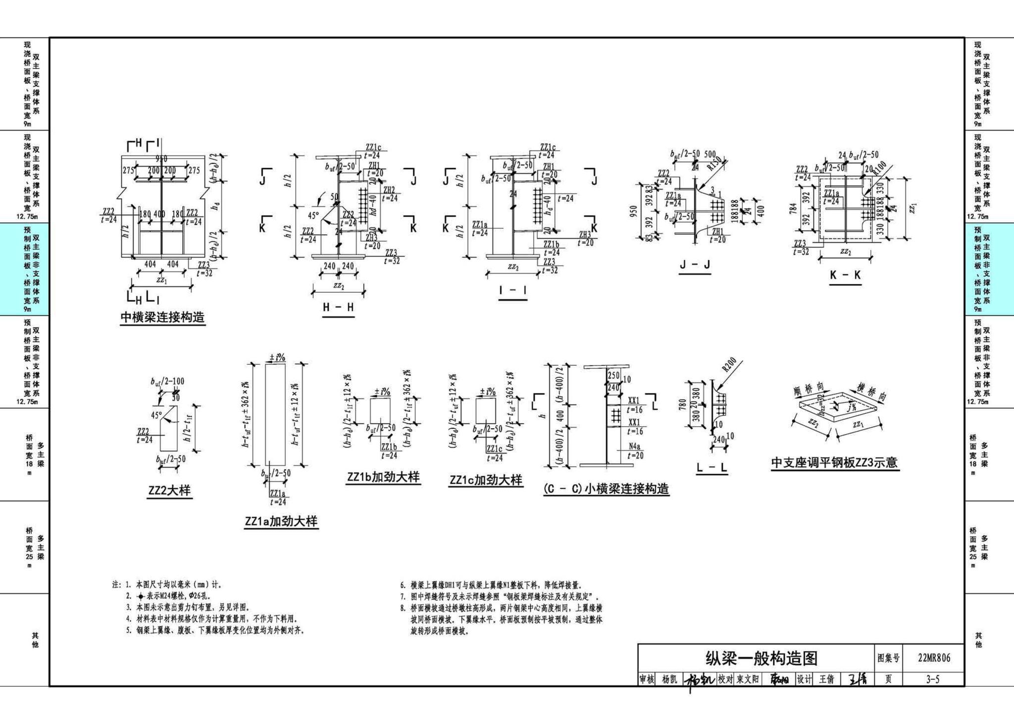 22MR806--装配式桥梁设计与施工——钢板组合梁