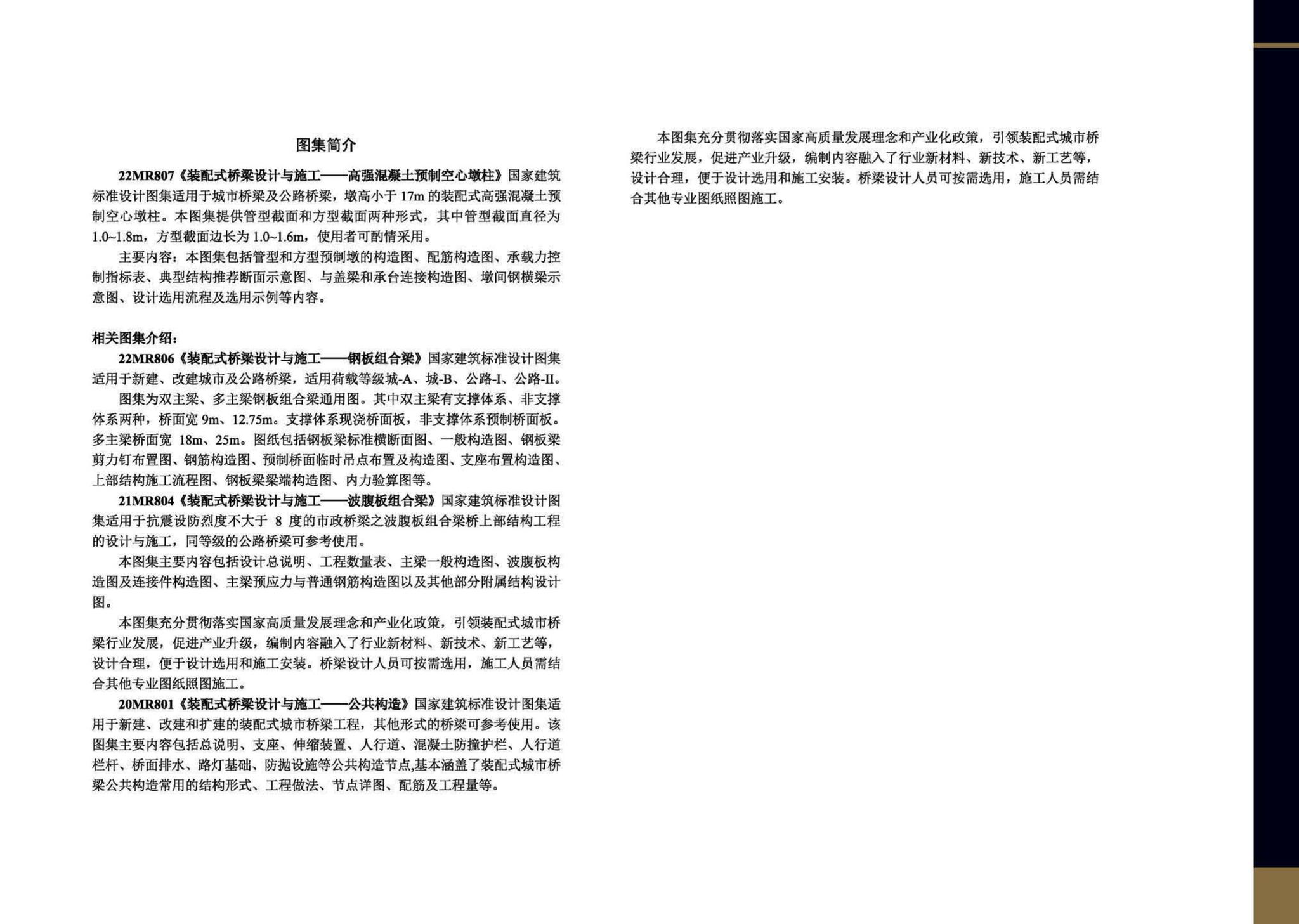 22MR807--装配式桥梁设计与施工——高强混凝土预制空心墩柱