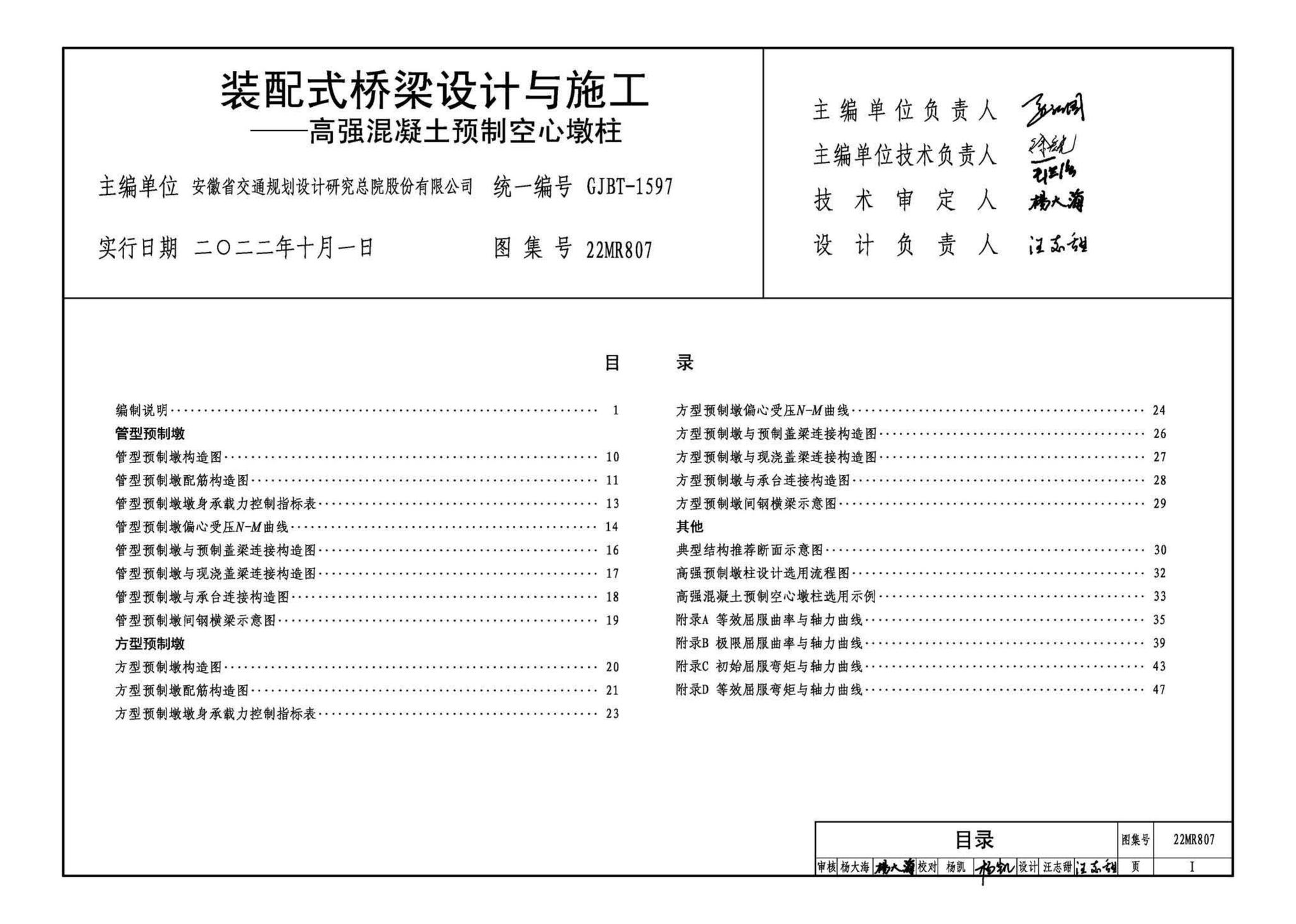 22MR807--装配式桥梁设计与施工——高强混凝土预制空心墩柱