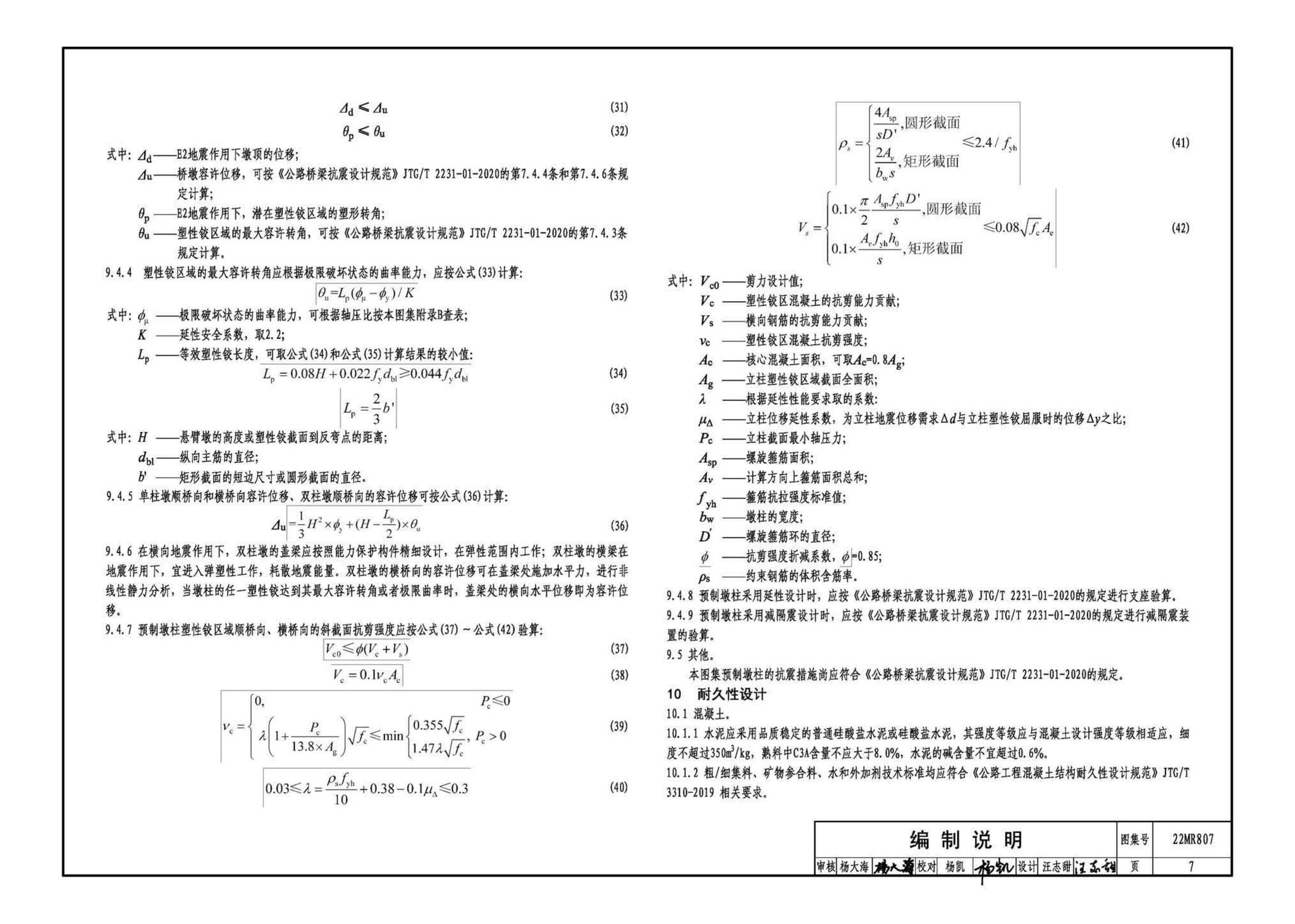 22MR807--装配式桥梁设计与施工——高强混凝土预制空心墩柱