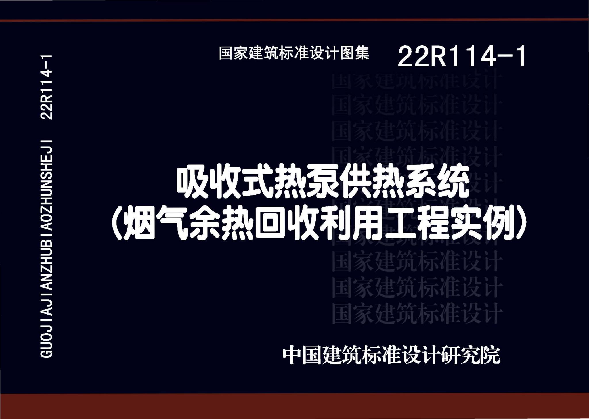 22R114-1--吸收式热泵供热系统（烟气余热回收利用工程实例）