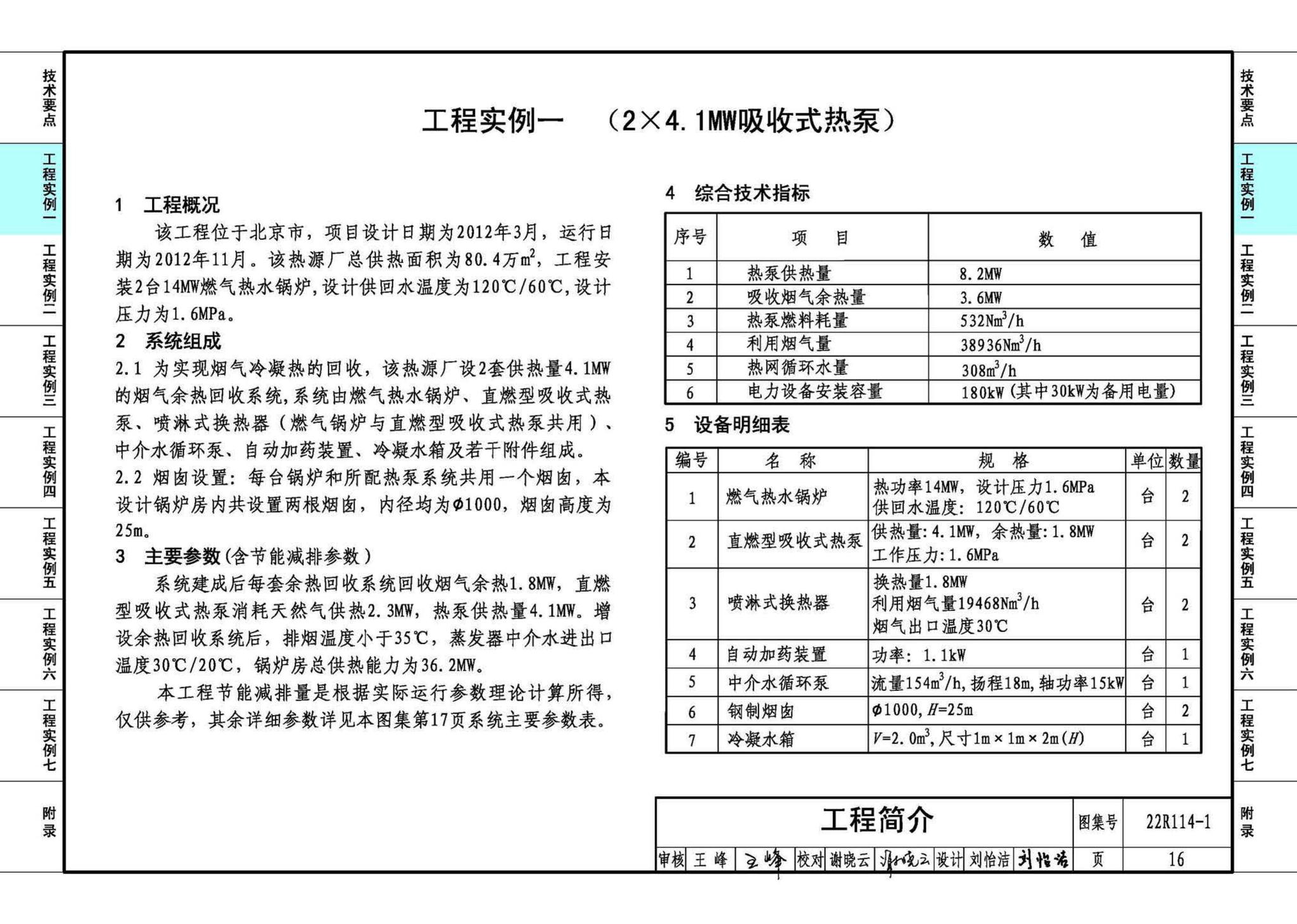 22R114-1--吸收式热泵供热系统（烟气余热回收利用工程实例）