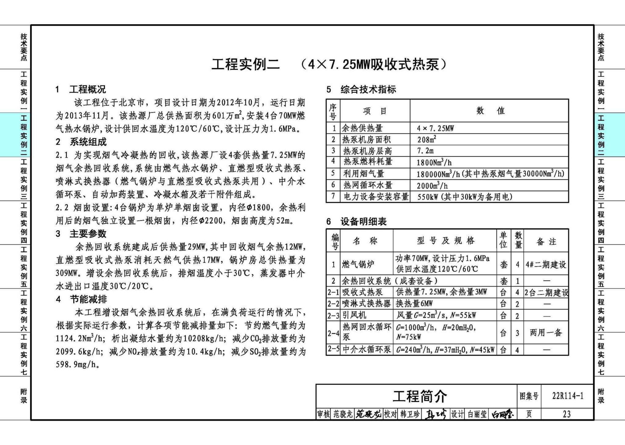 22R114-1--吸收式热泵供热系统（烟气余热回收利用工程实例）