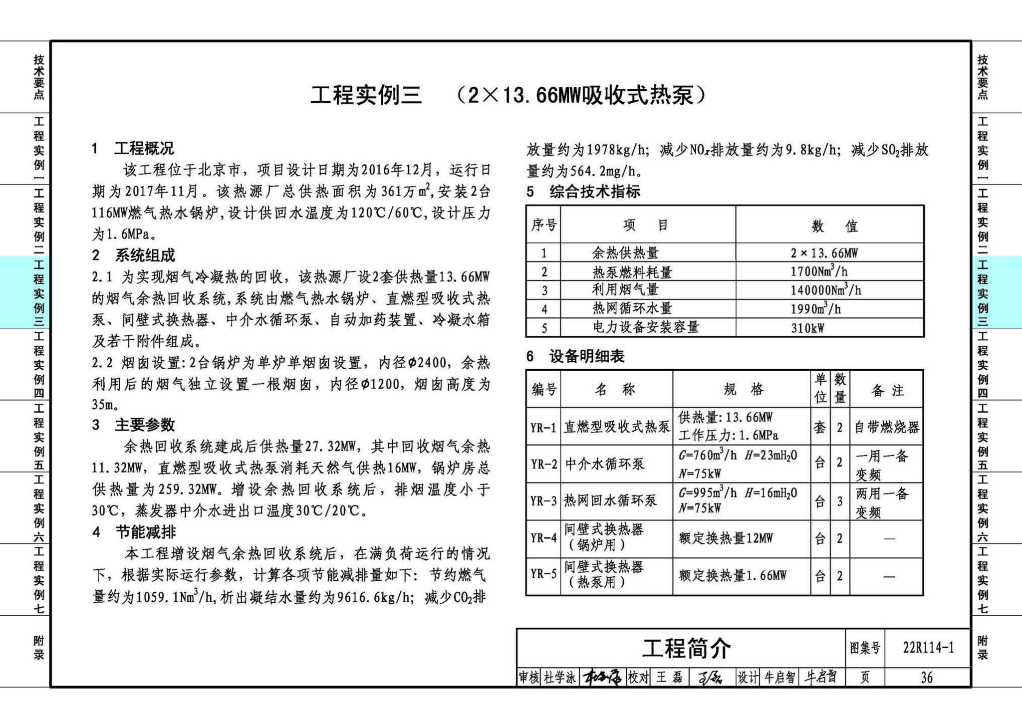 22R114-1--吸收式热泵供热系统（烟气余热回收利用工程实例）