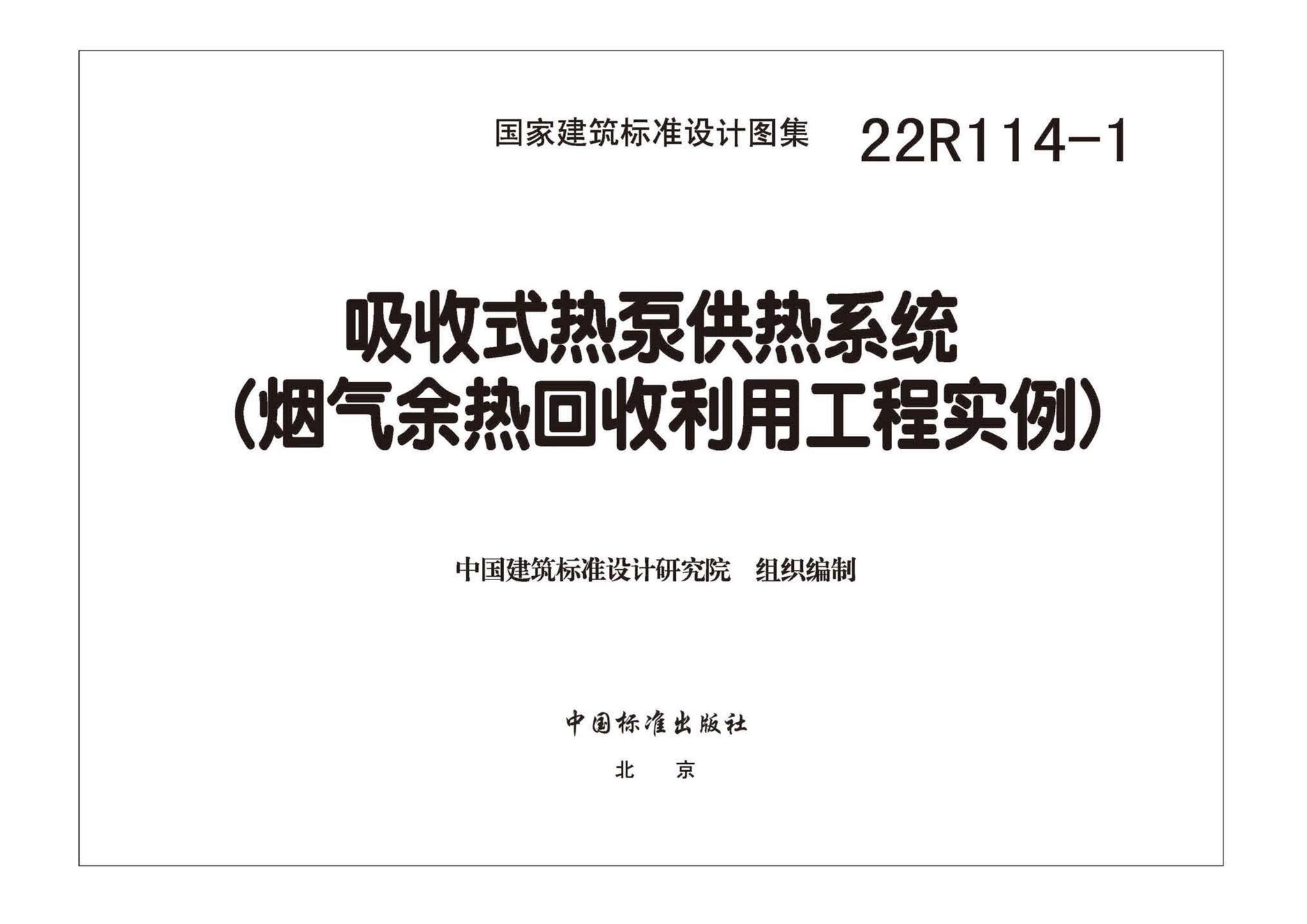 22R114-1--吸收式热泵供热系统（烟气余热回收利用工程实例）