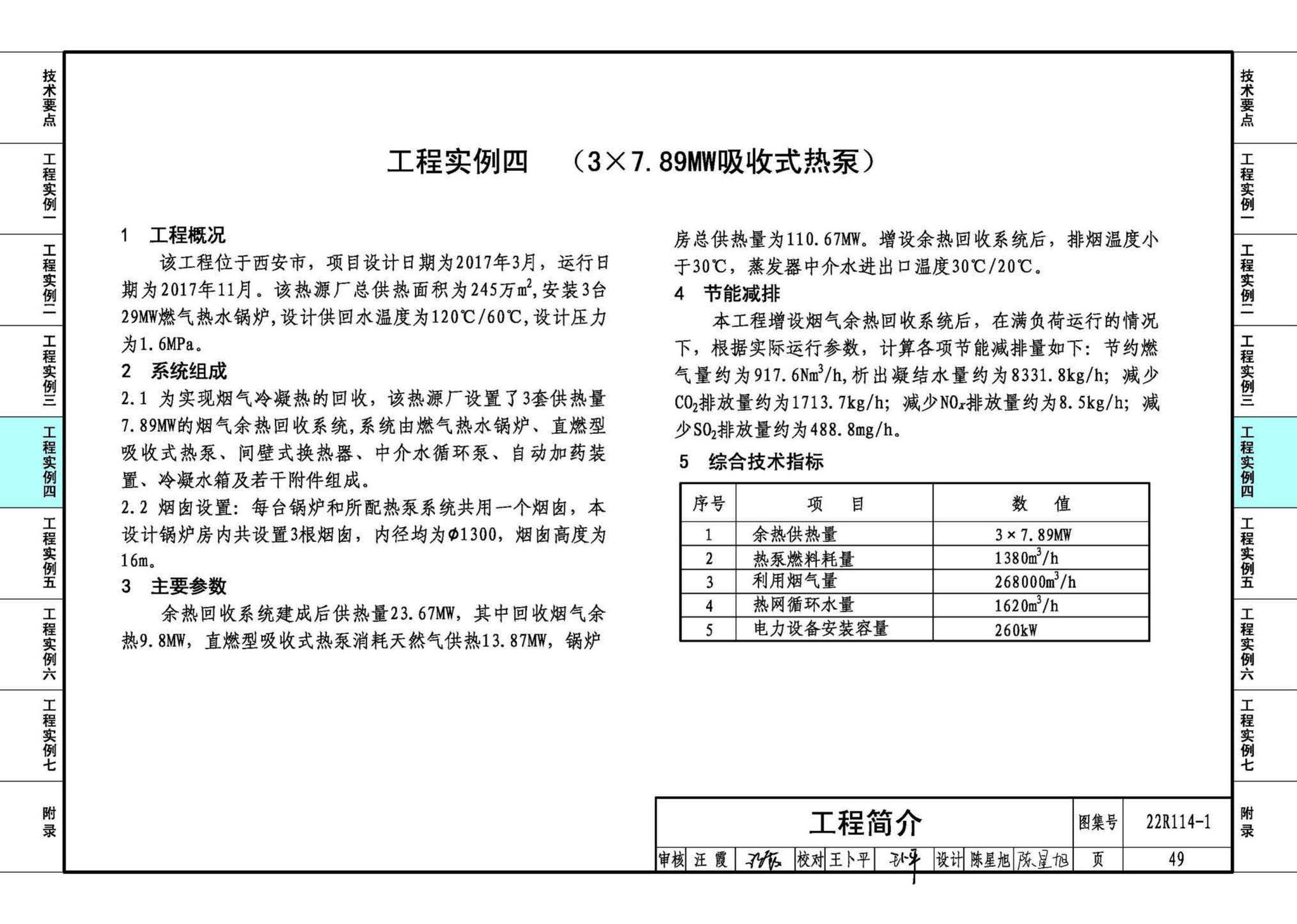 22R114-1--吸收式热泵供热系统（烟气余热回收利用工程实例）