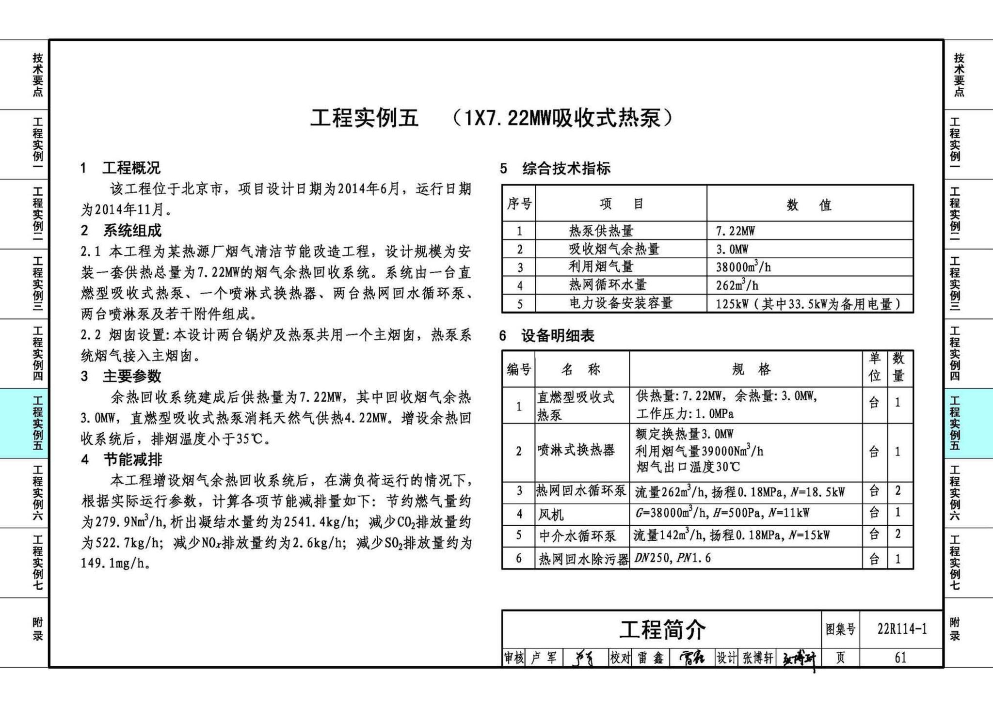 22R114-1--吸收式热泵供热系统（烟气余热回收利用工程实例）