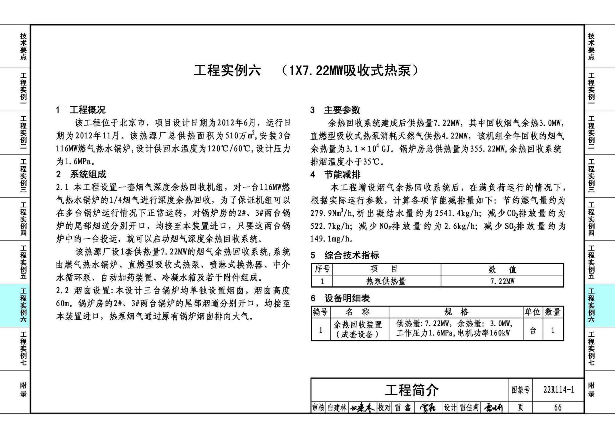 22R114-1--吸收式热泵供热系统（烟气余热回收利用工程实例）