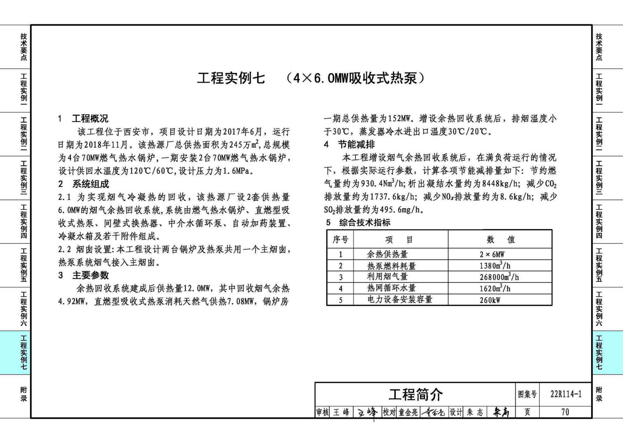 22R114-1--吸收式热泵供热系统（烟气余热回收利用工程实例）